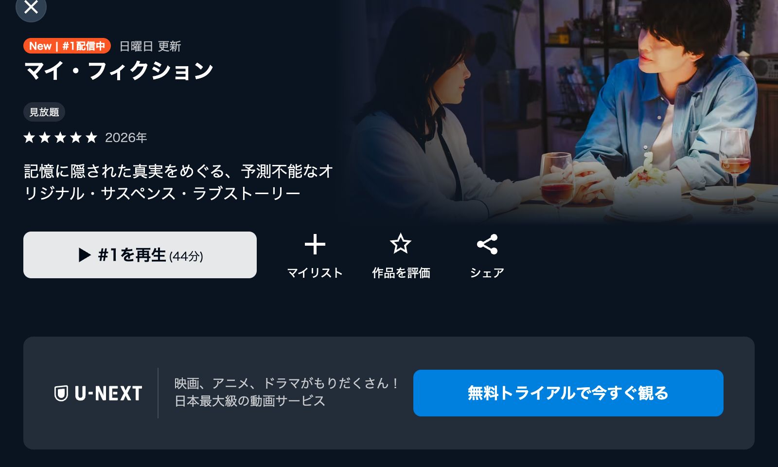 U-NEXT マイ・フィクション