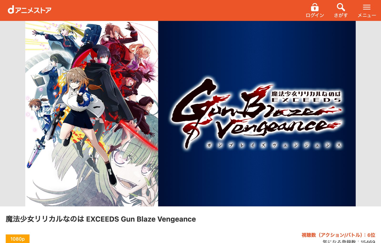 dアニメストア 魔法少女リリカルなのは EXCEEDS Gun Blaze Vengeance