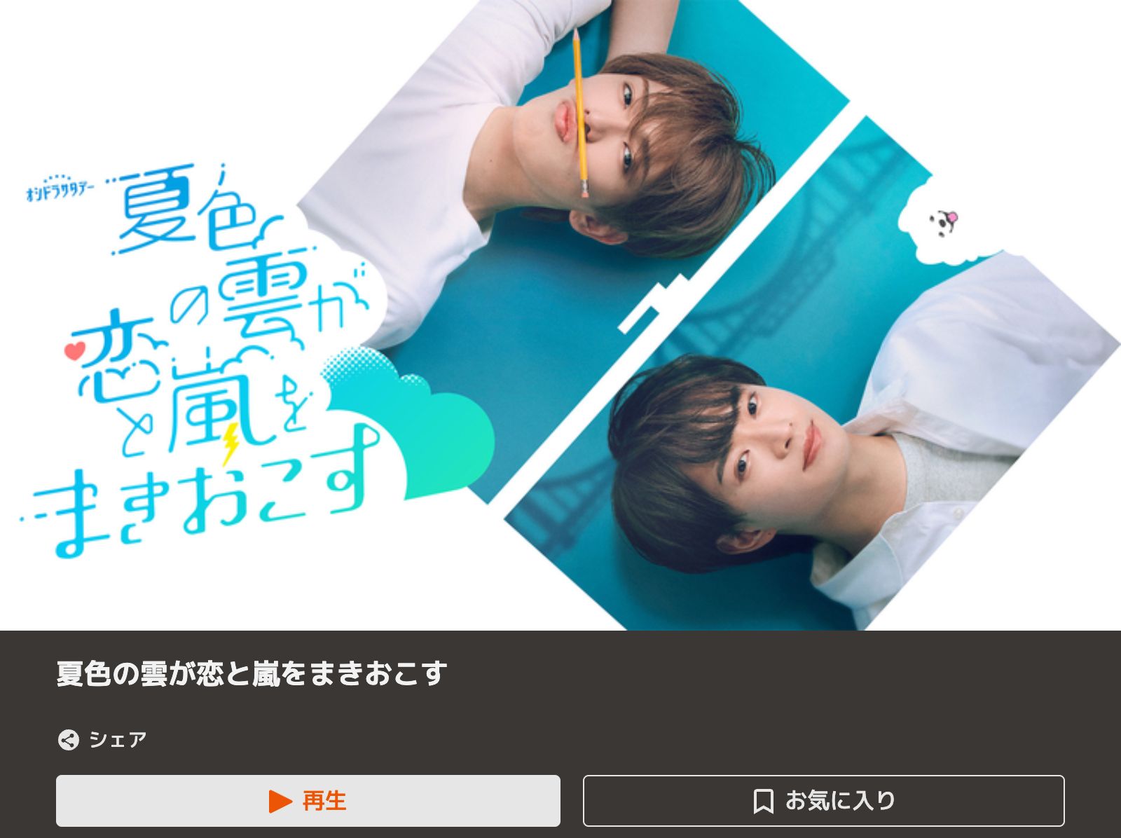 TELASA 夏色の雲が恋と嵐をまきおこす