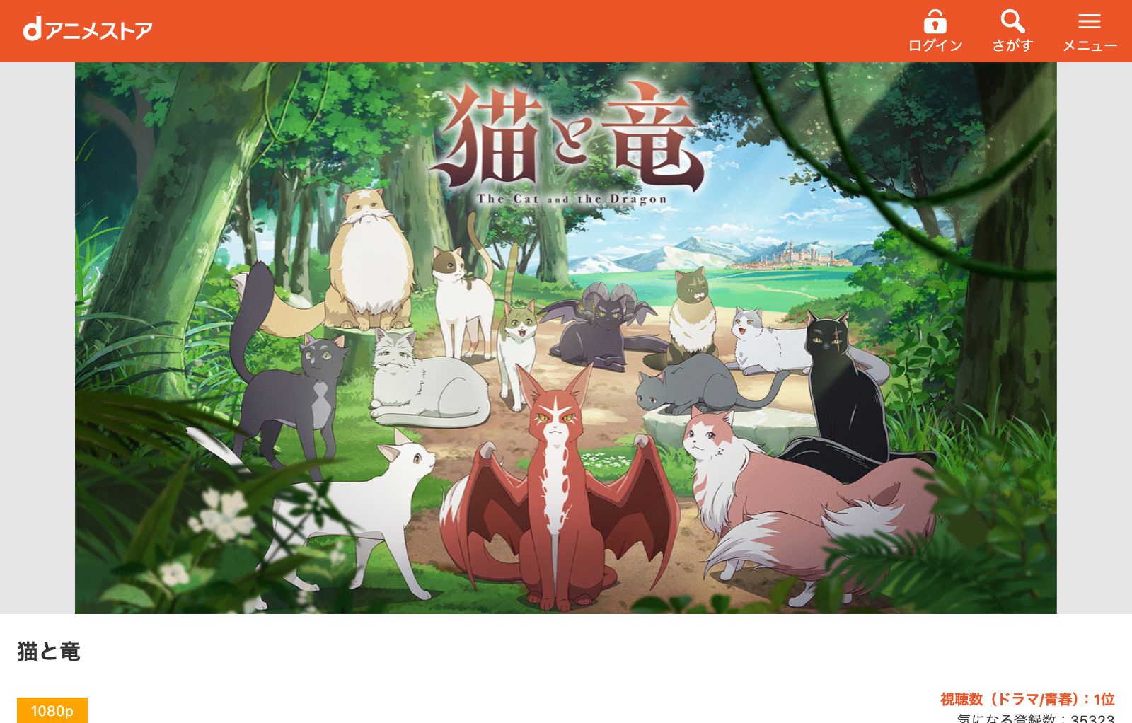 dアニメストア 猫と竜