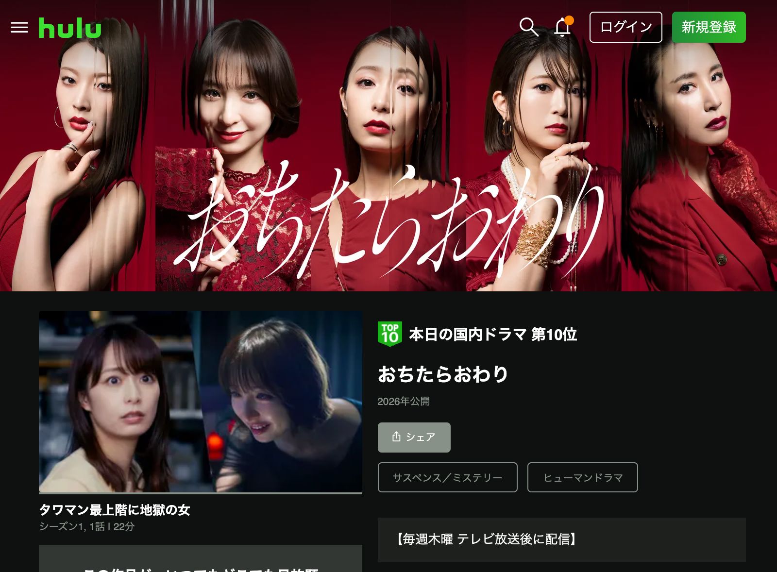 Hulu おちたらおわり