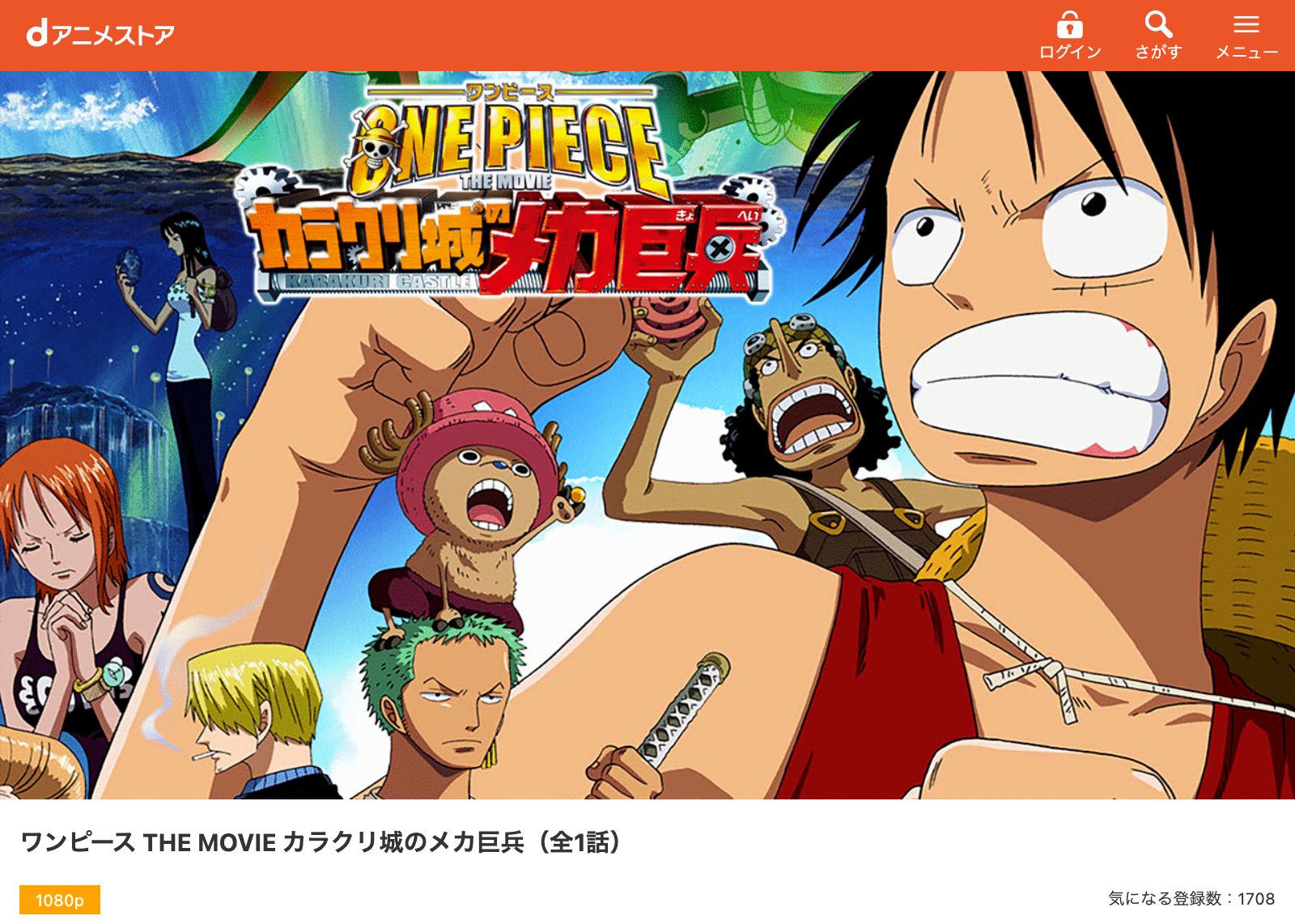 映画「ONE PIECE THE MOVIE カラクリ城のメカ巨兵」の配信はどこで