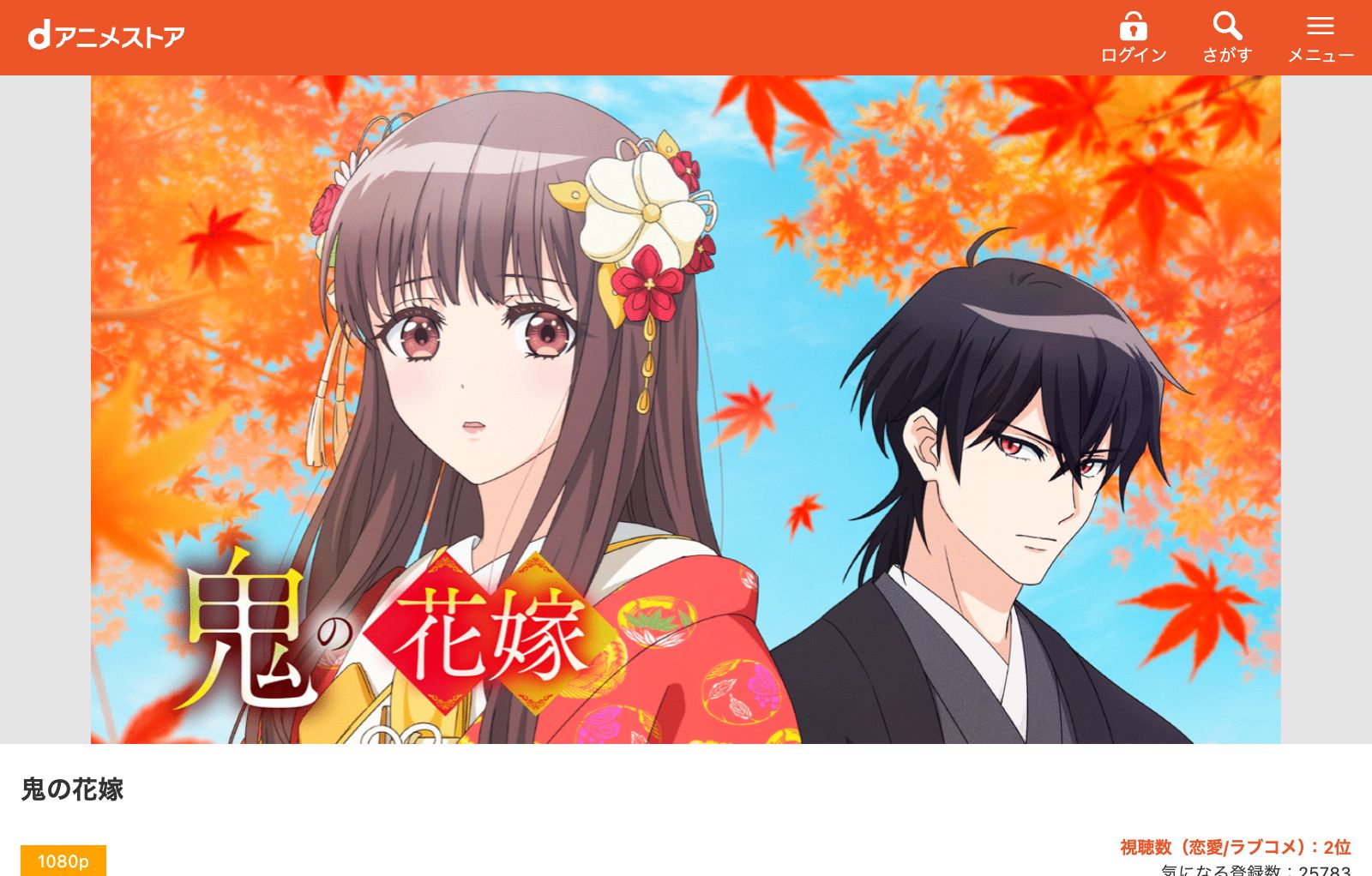 dアニメストア 鬼の花嫁