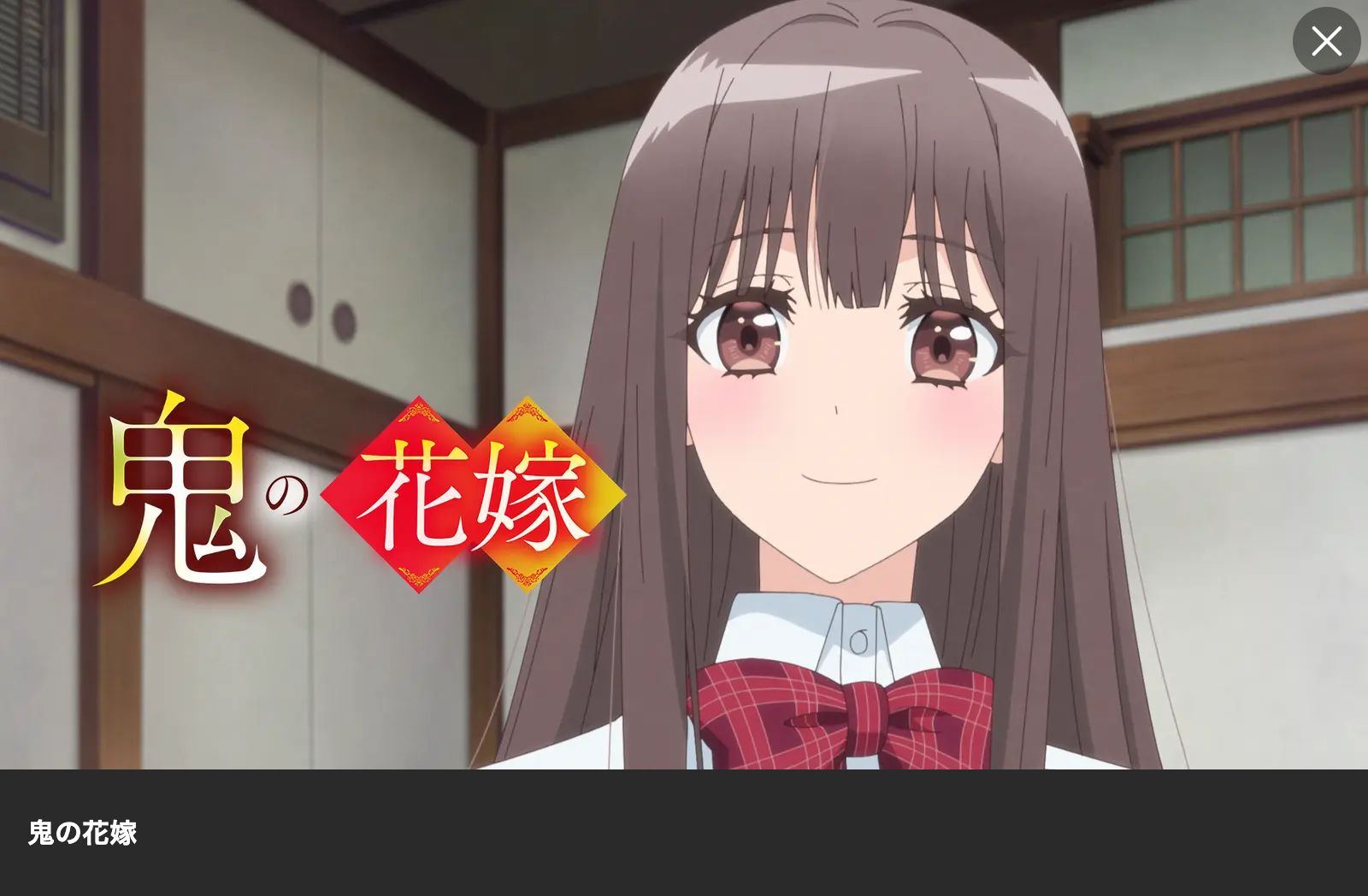 Lemino 鬼の花嫁