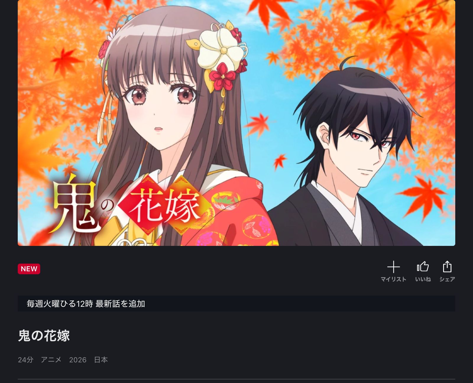 FOD 鬼の花嫁