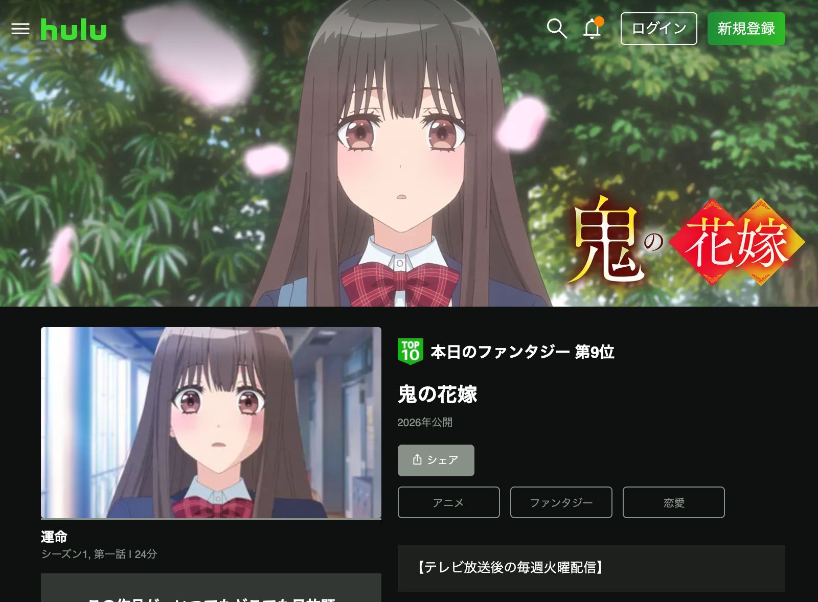 Hulu 鬼の花嫁