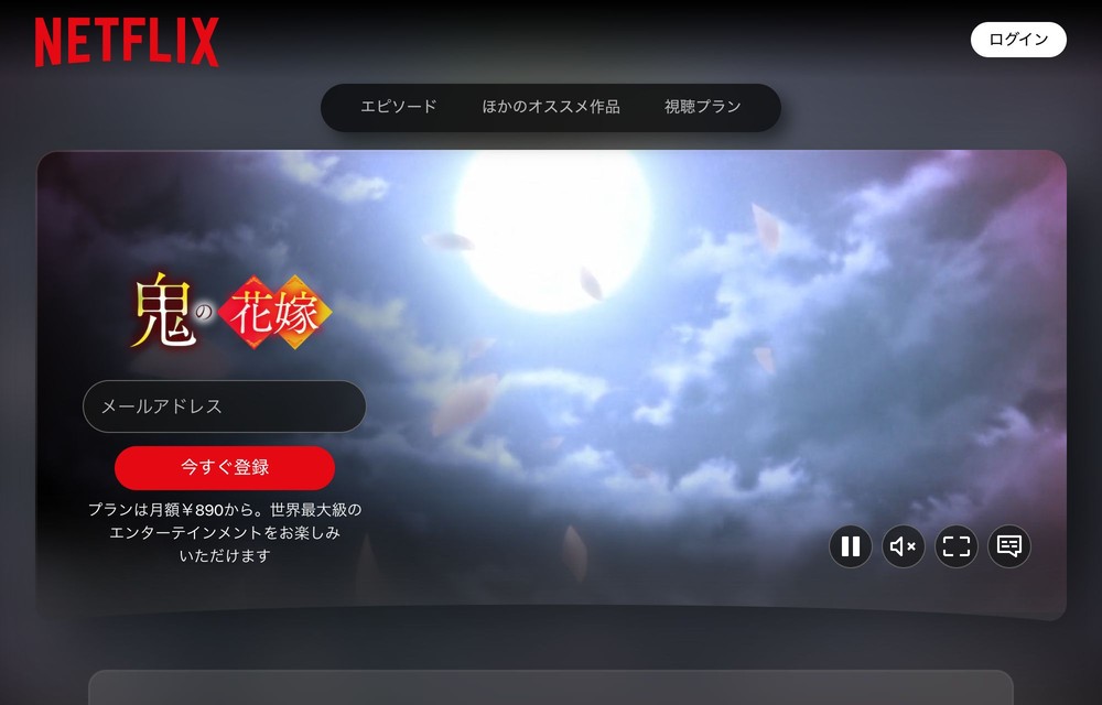 Netflix 鬼の花嫁
