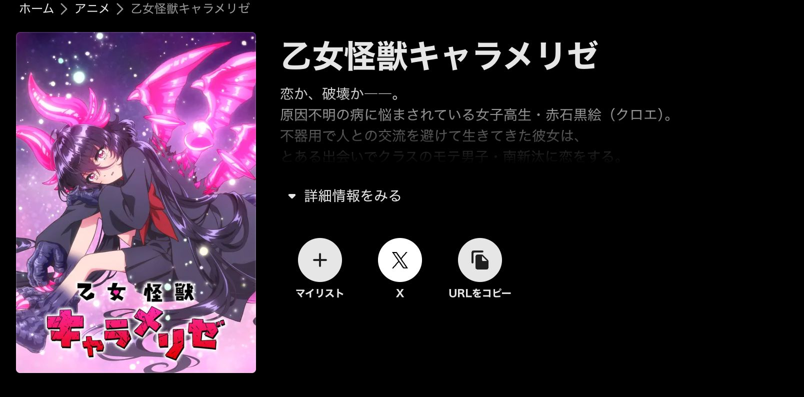 ABEMA 乙女怪獣キャラメリゼ