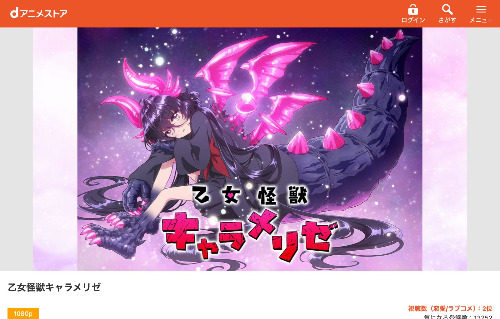 dアニメストア 乙女怪獣キャラメリゼ