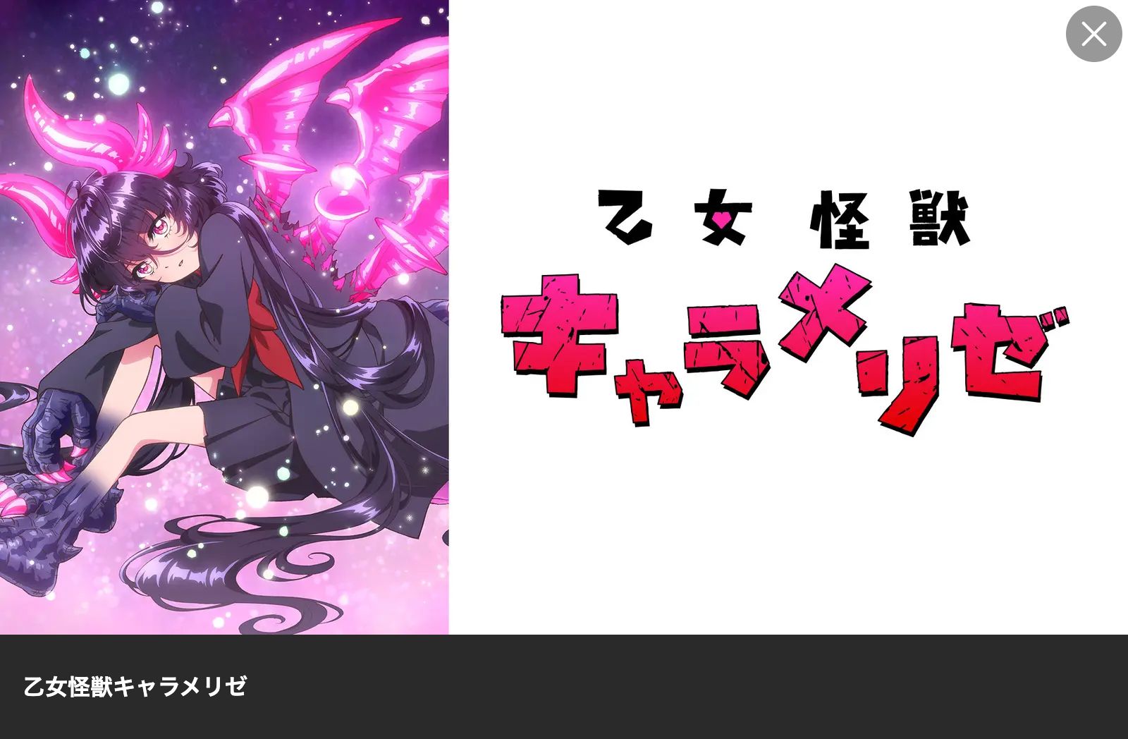 Lemino 乙女怪獣キャラメリゼ