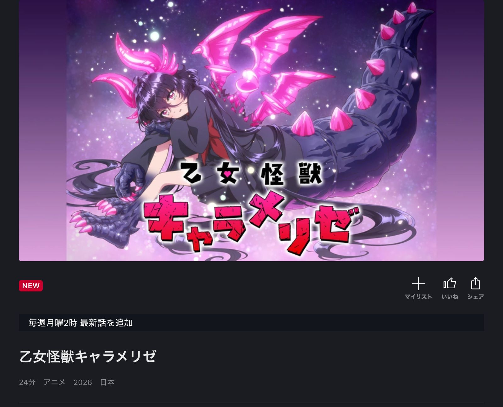 FOD 乙女怪獣キャラメリゼ