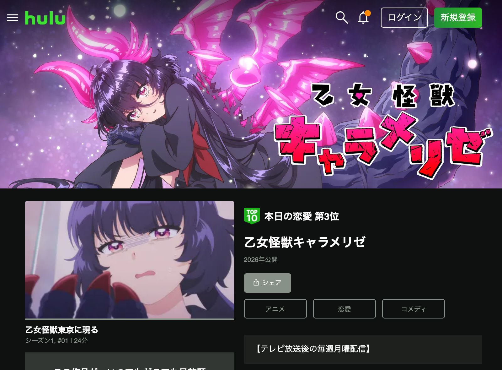 Hulu 乙女怪獣キャラメリゼ