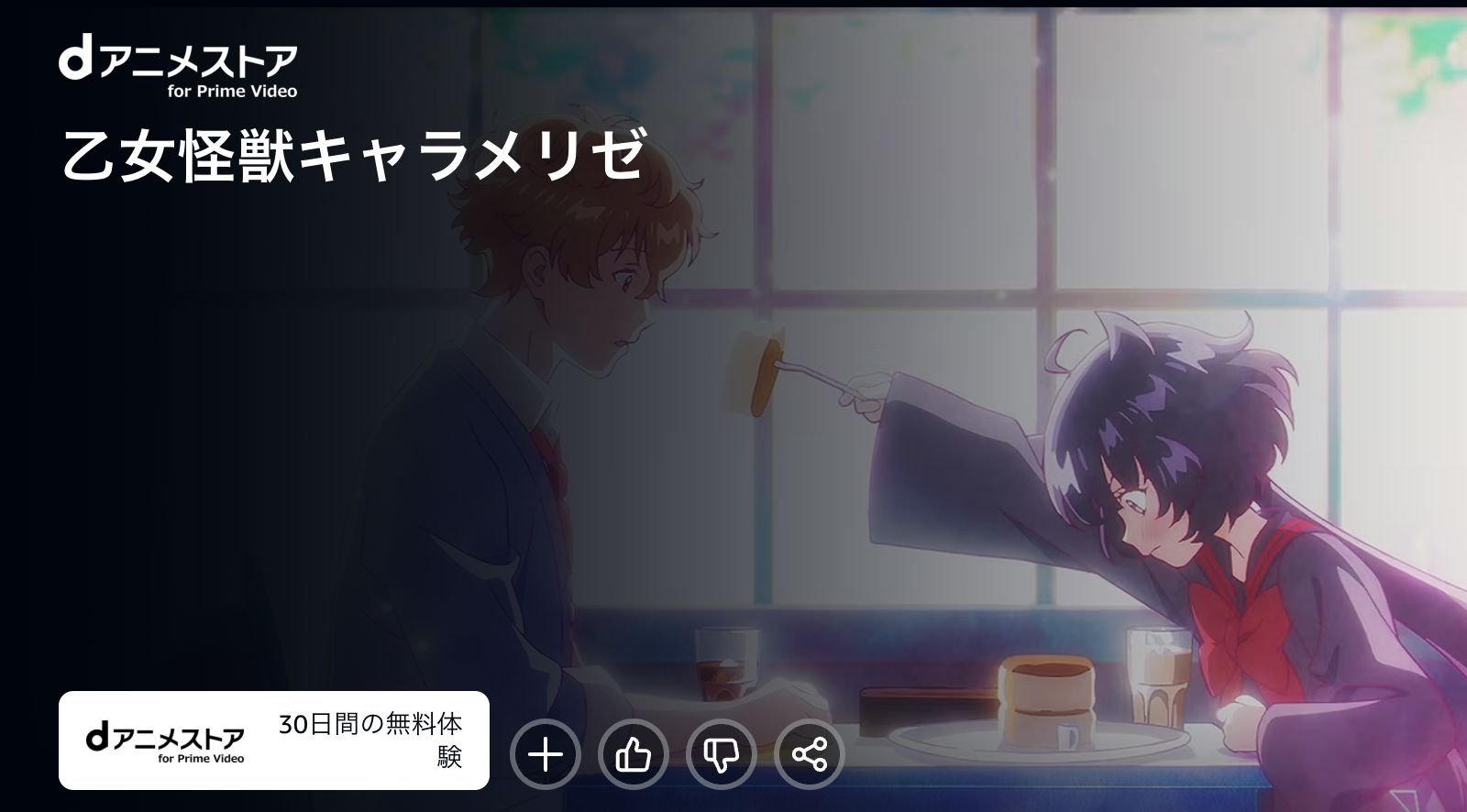 Amazon 乙女怪獣キャラメリゼ