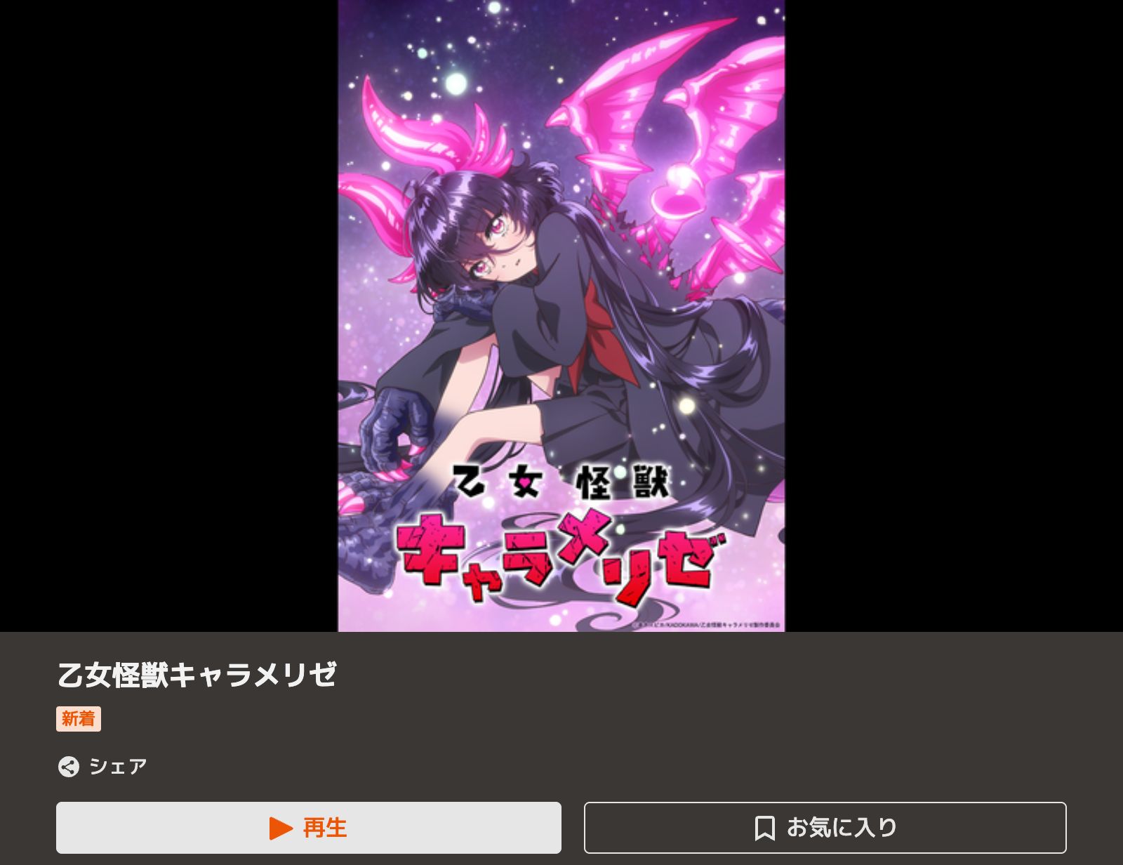 TELASA 乙女怪獣キャラメリゼ