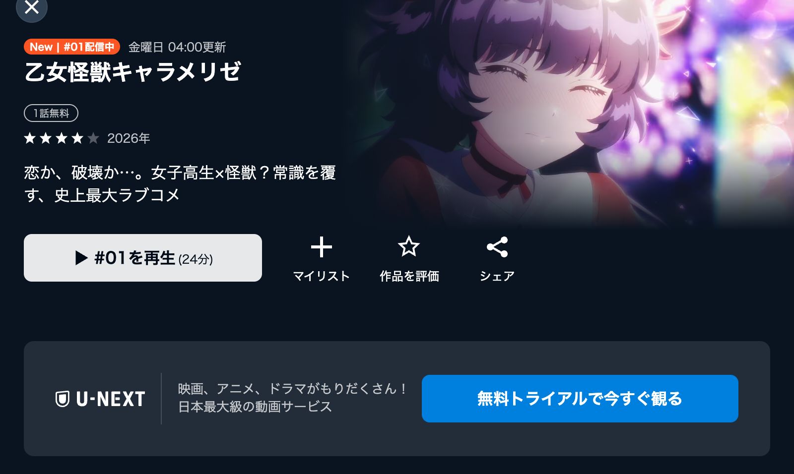 U-NEXT 乙女怪獣キャラメリゼ