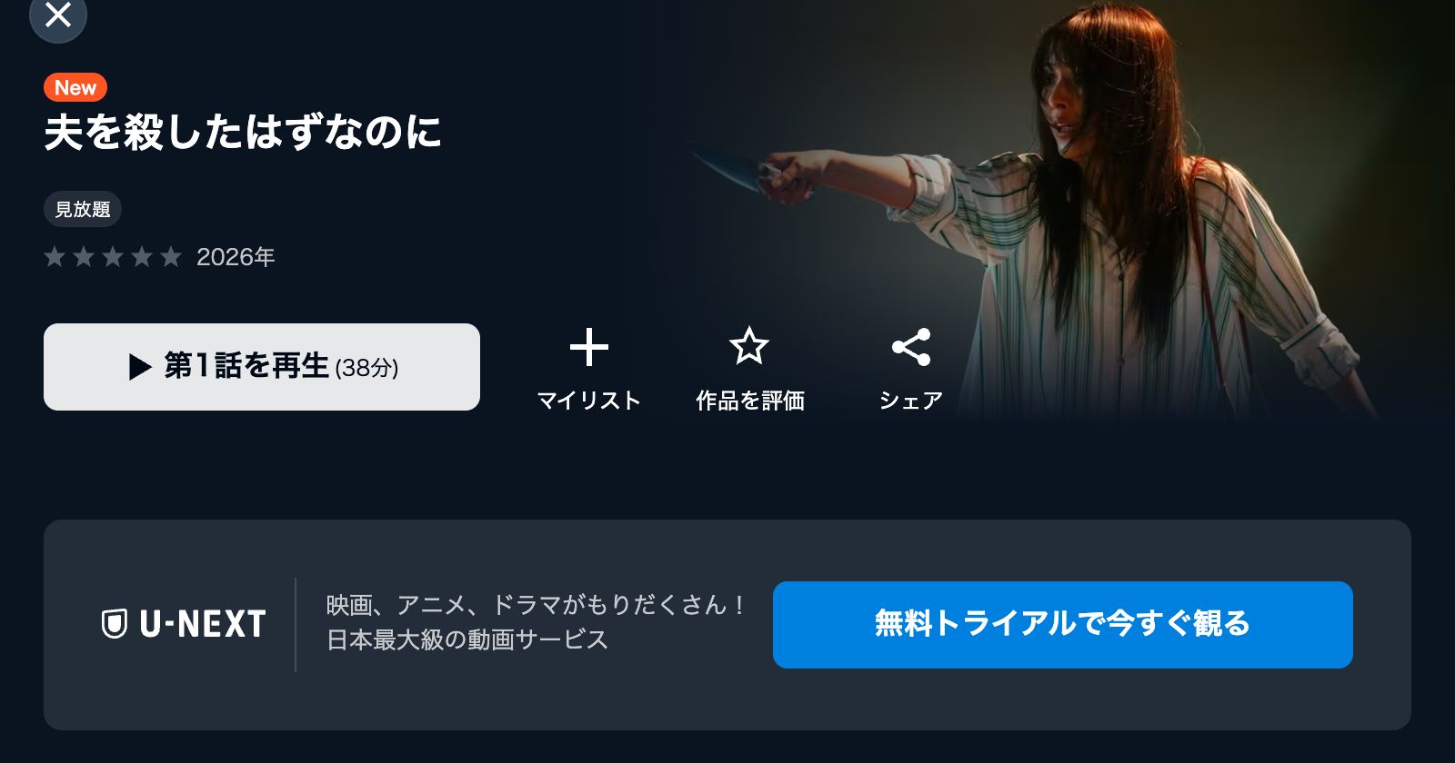 U-NEXT 夫を殺したはずなのに