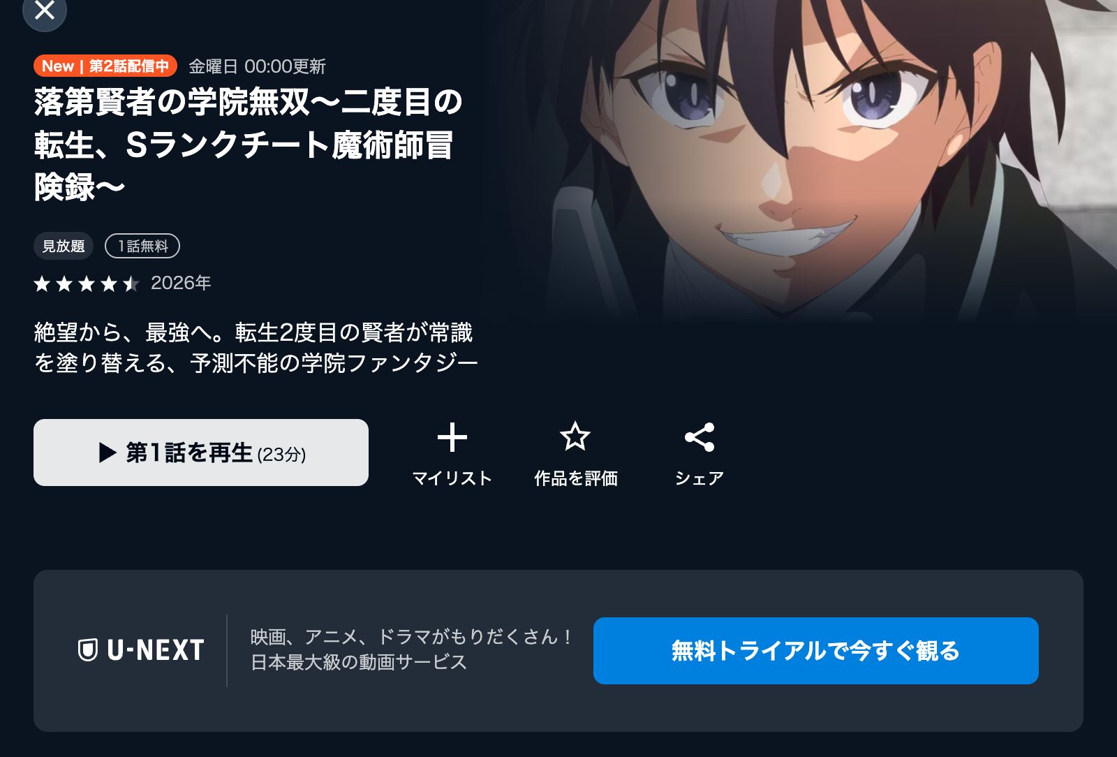U-NEXT 落第賢者の学院無双 〜二度目の転生、Sランクチート魔術師冒険録〜