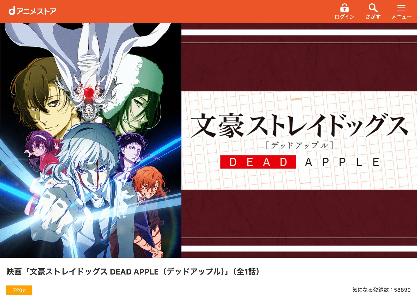 dアニメストア 文豪ストレイドッグス DEAD APPLE