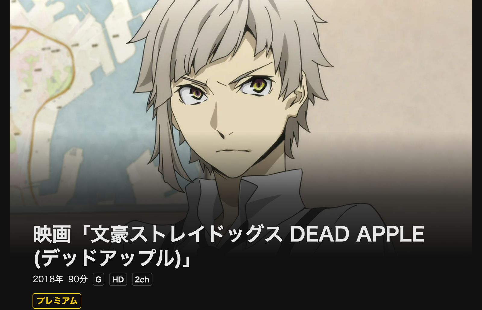 DMM TV 文豪ストレイドッグス DEAD APPLE