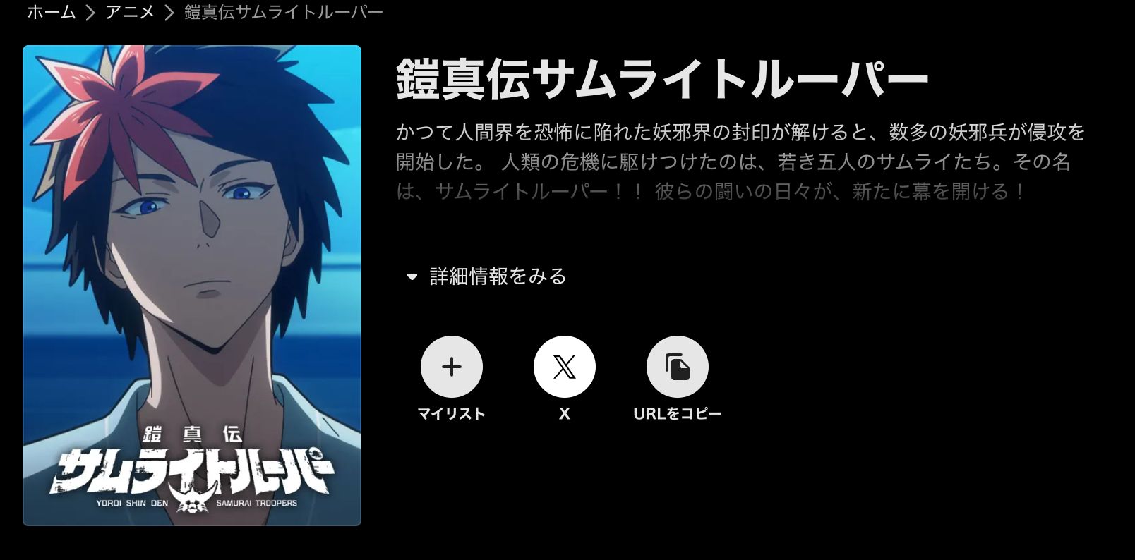 ABEMA 鎧真伝サムライトルーパー 第2クール