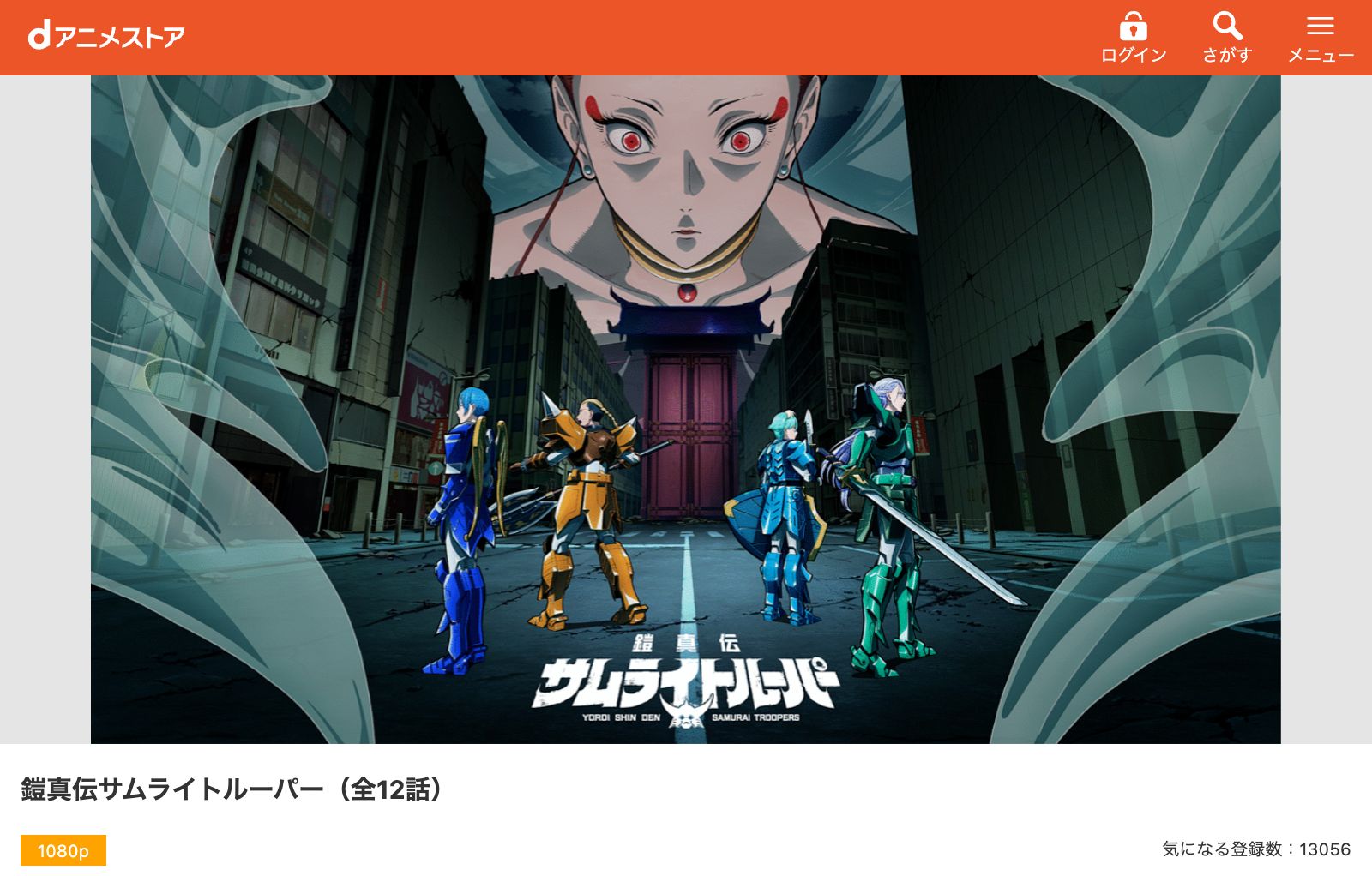 dアニメストア 鎧真伝サムライトルーパー 第2クール