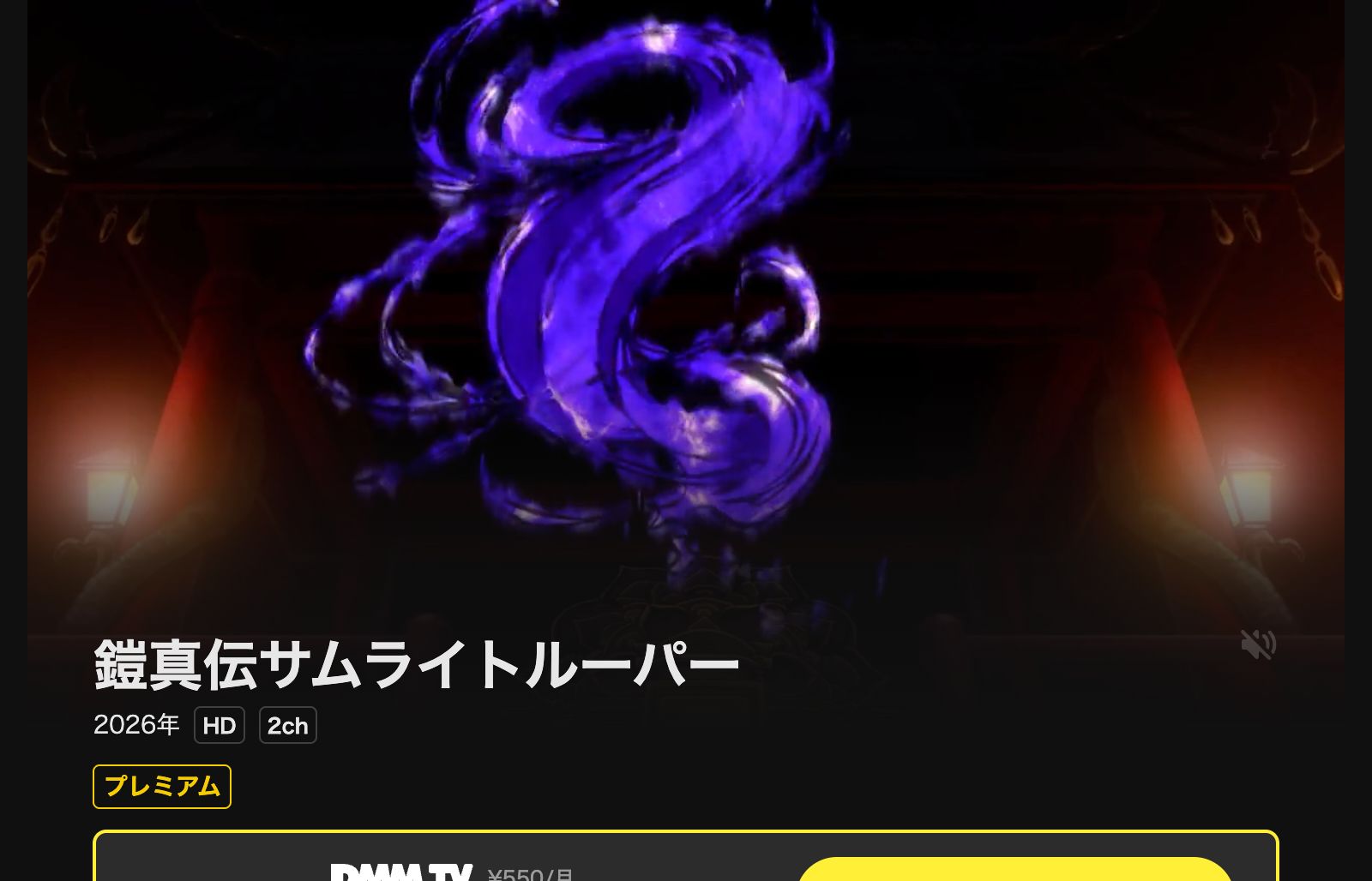 DMM TV 鎧真伝サムライトルーパー 第2クール