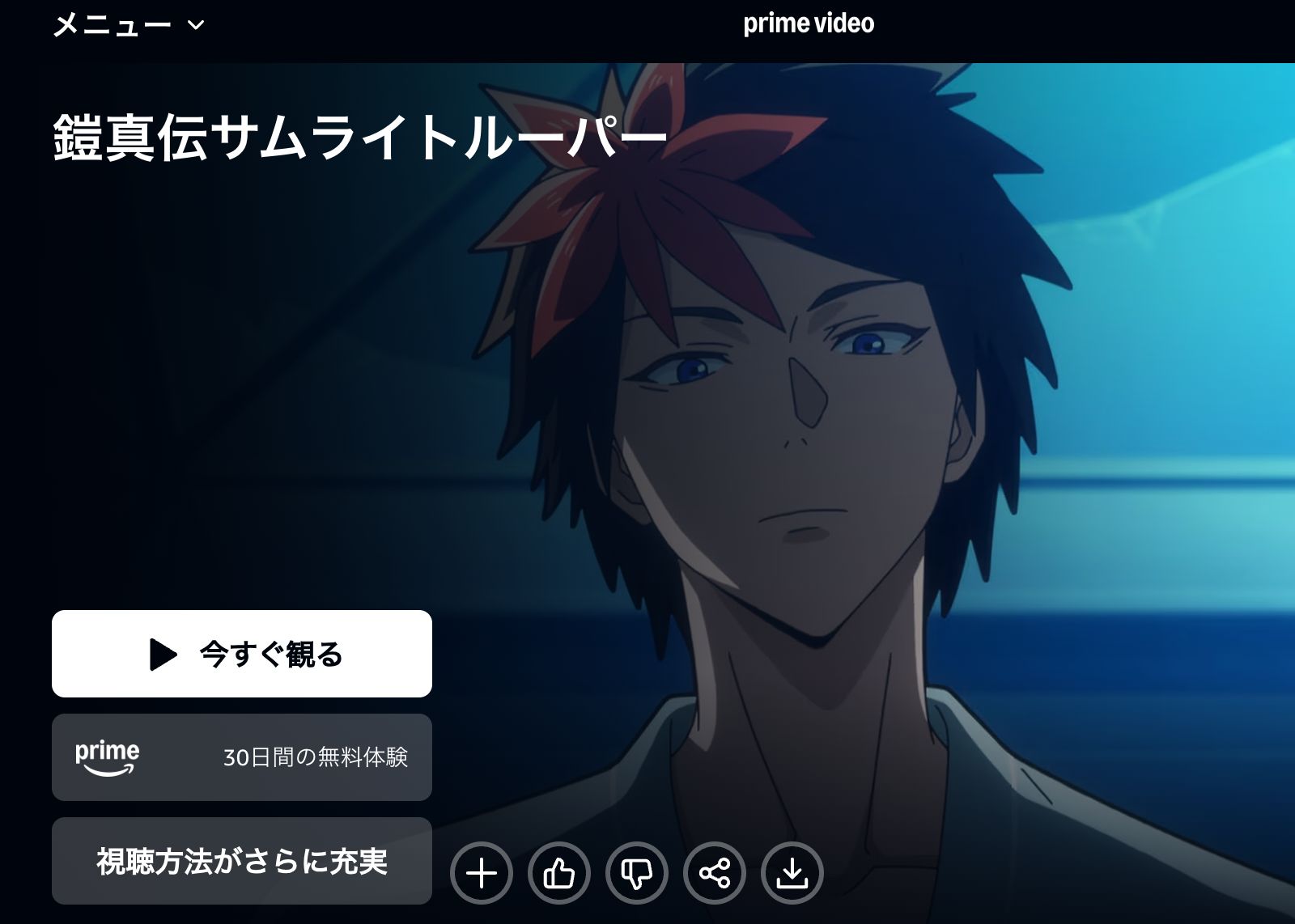 Amazon 鎧真伝サムライトルーパー 第2クール