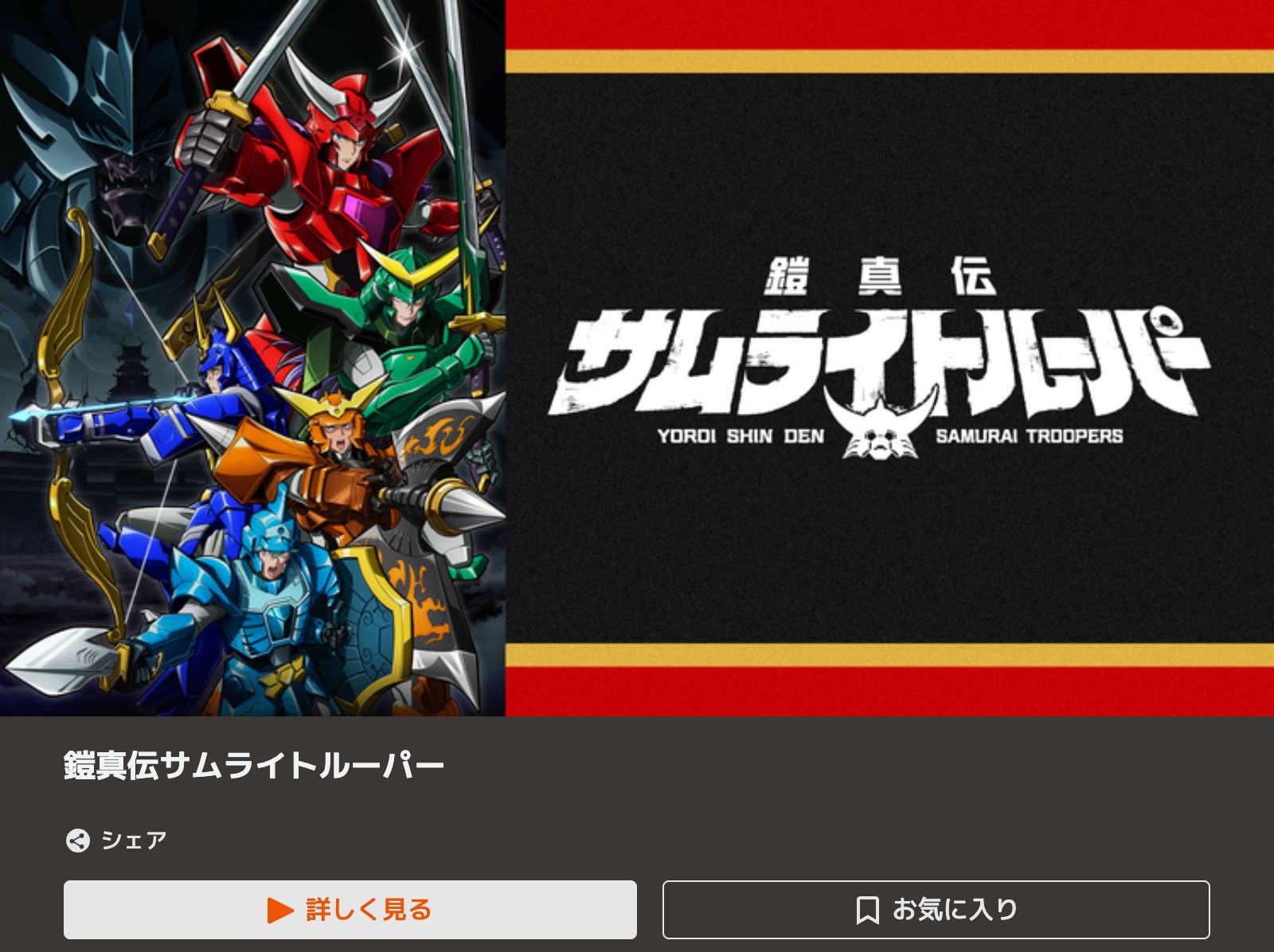 TELASA 鎧真伝サムライトルーパー 第2クール