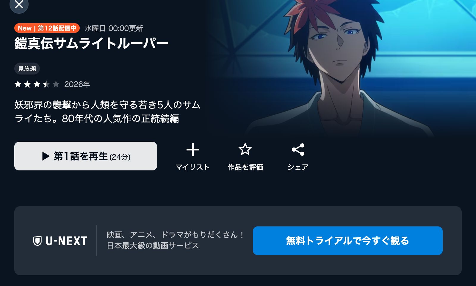 U-NEXT 鎧真伝サムライトルーパー 第2クール