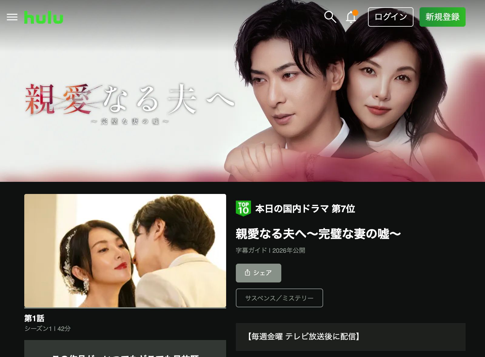 Hulu 親愛なる夫へ〜完璧な妻の嘘〜