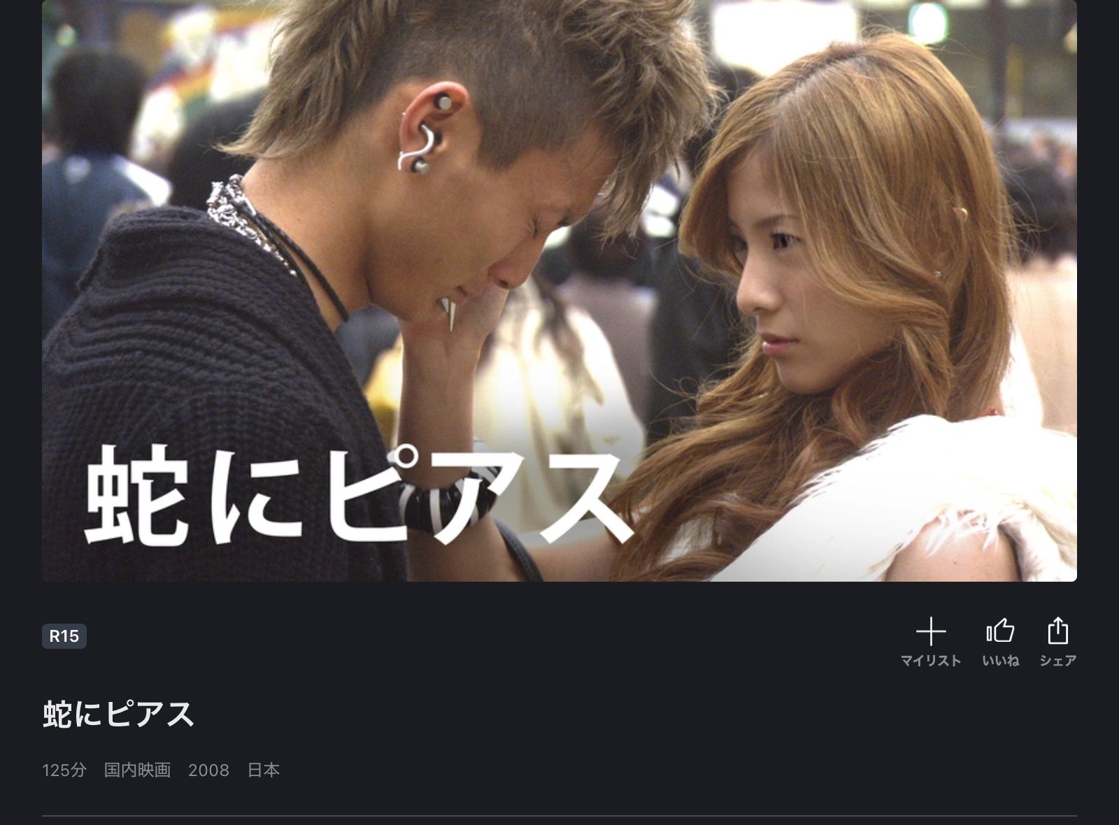 FOD 蛇にピアス