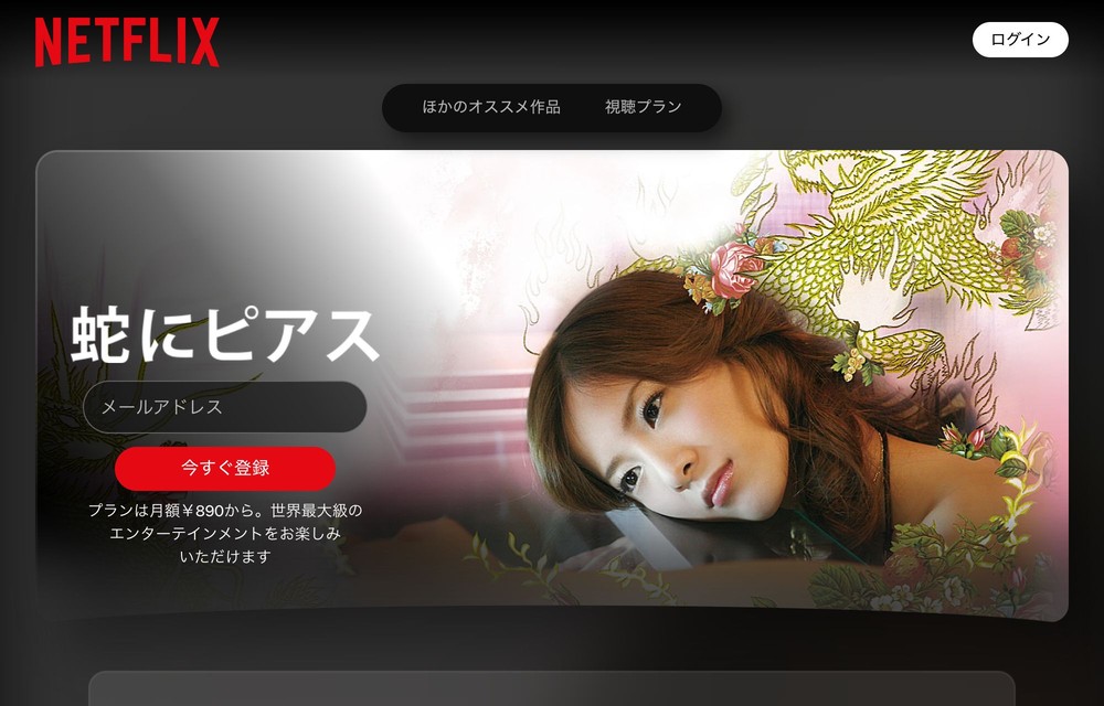 Netflix 蛇にピアス