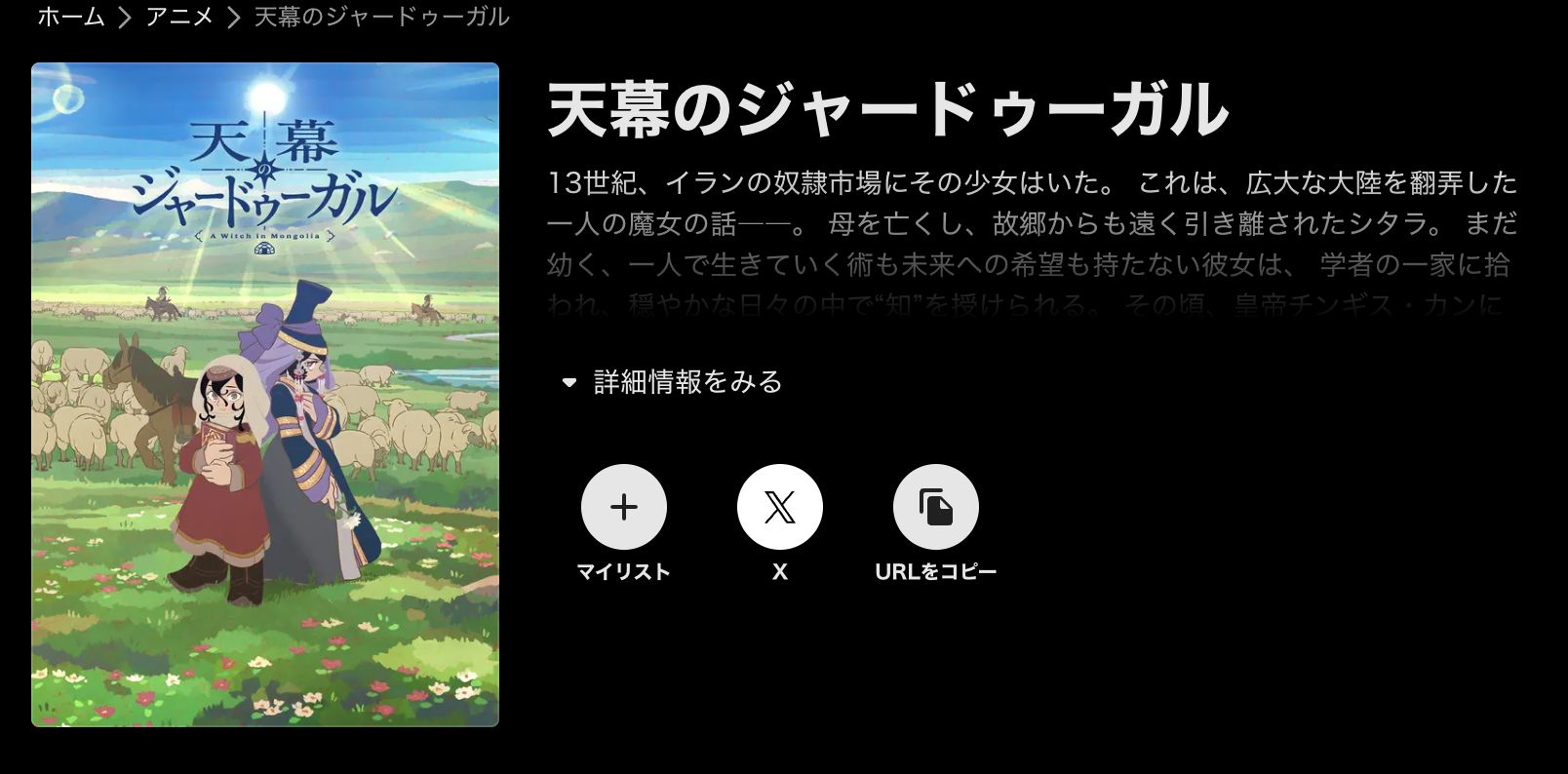 ABEMA 天幕のジャードゥーガル