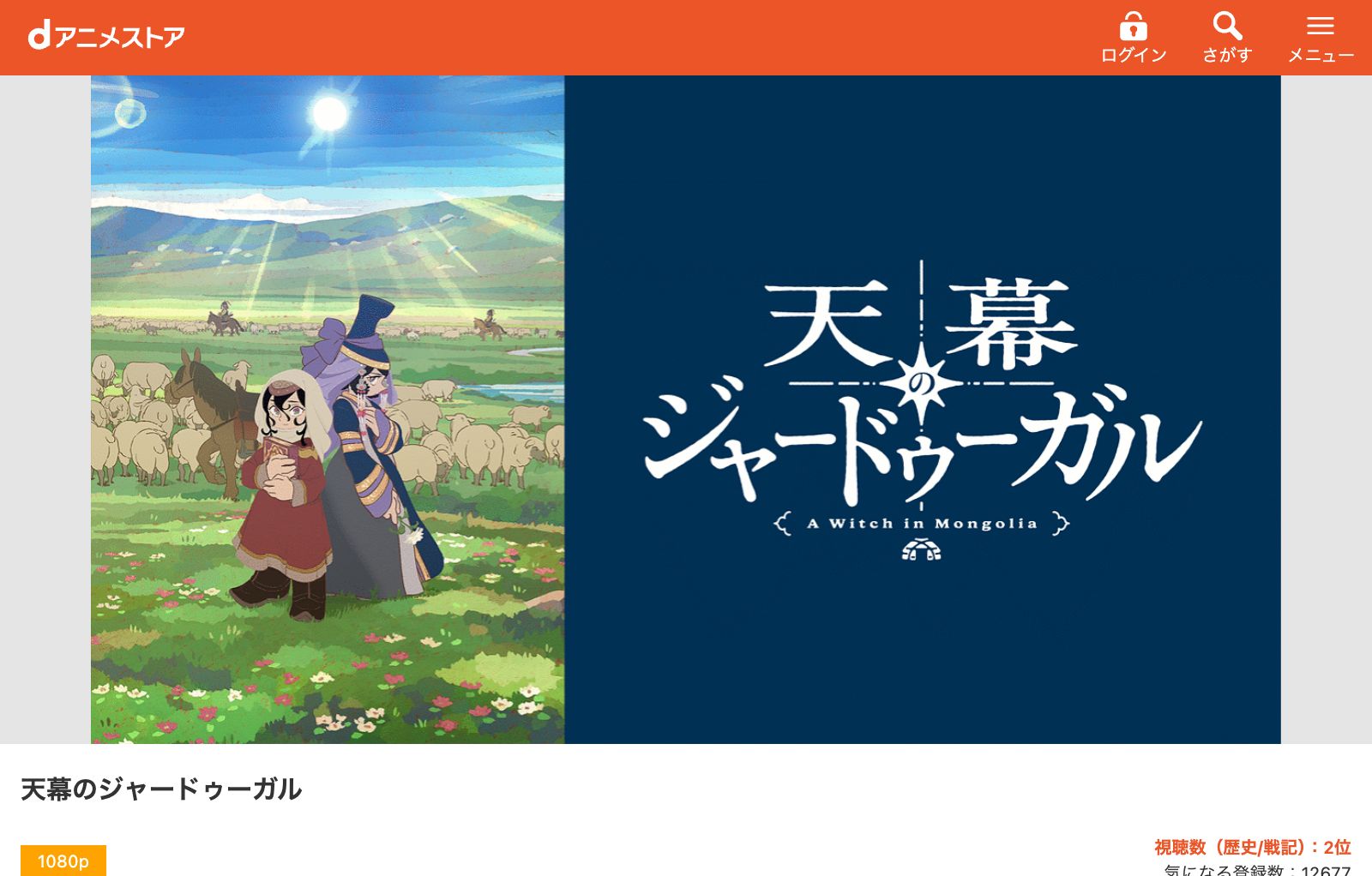 dアニメストア 天幕のジャードゥーガル