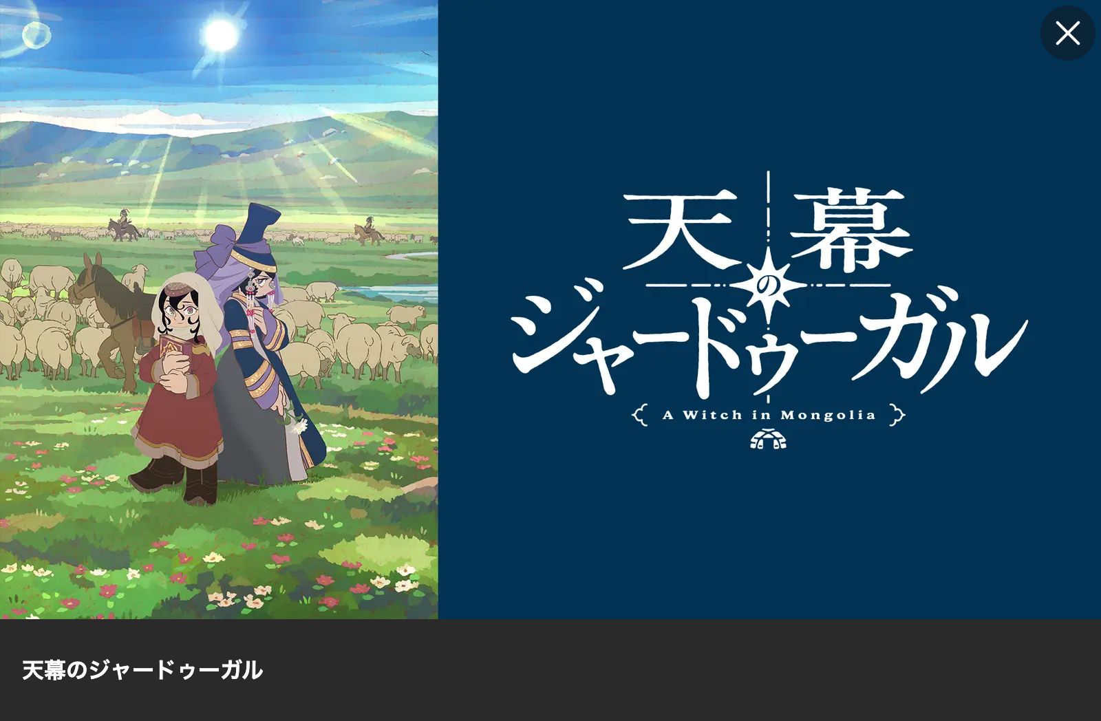 Lemino 天幕のジャードゥーガル