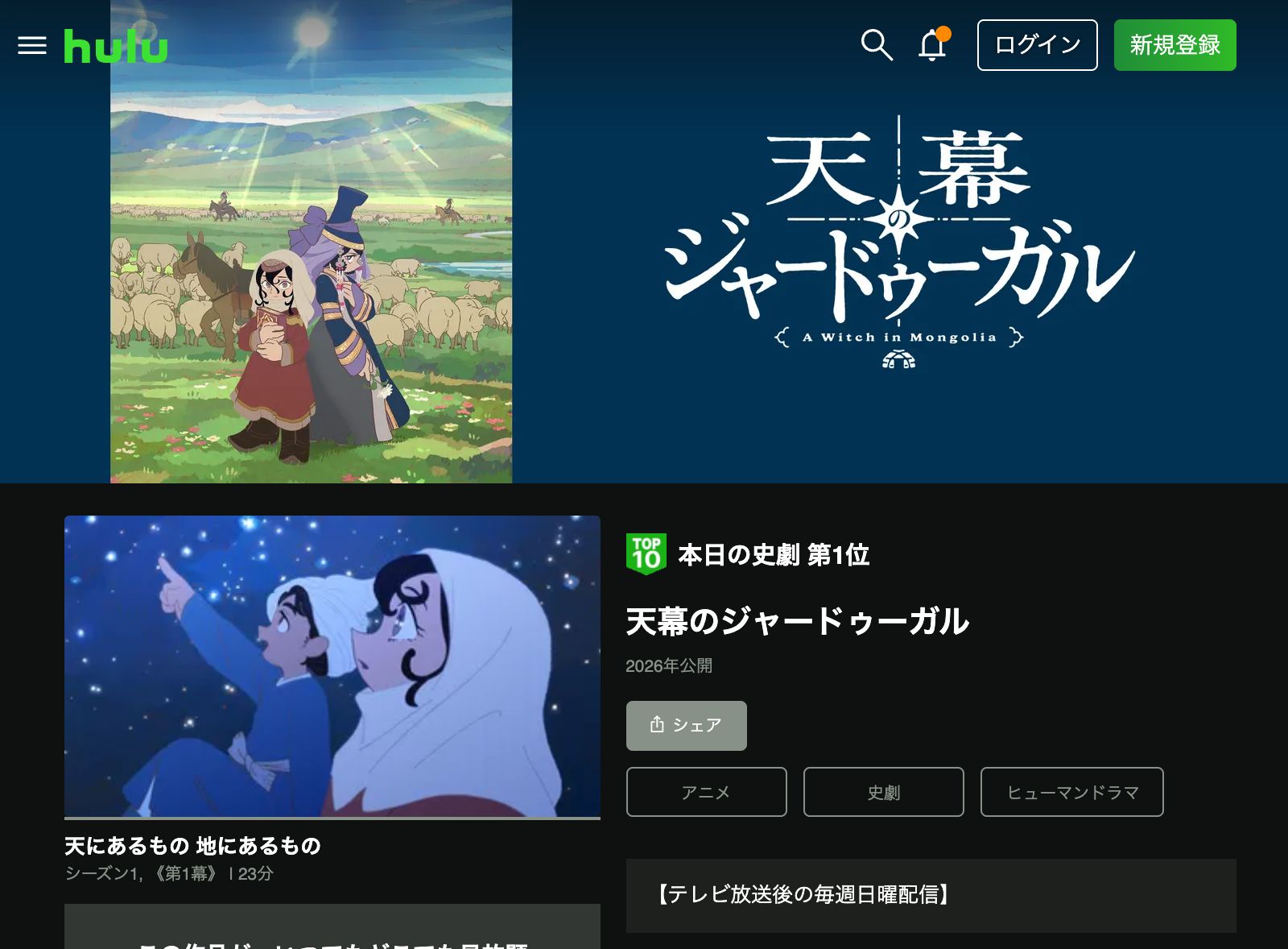 Hulu 天幕のジャードゥーガル