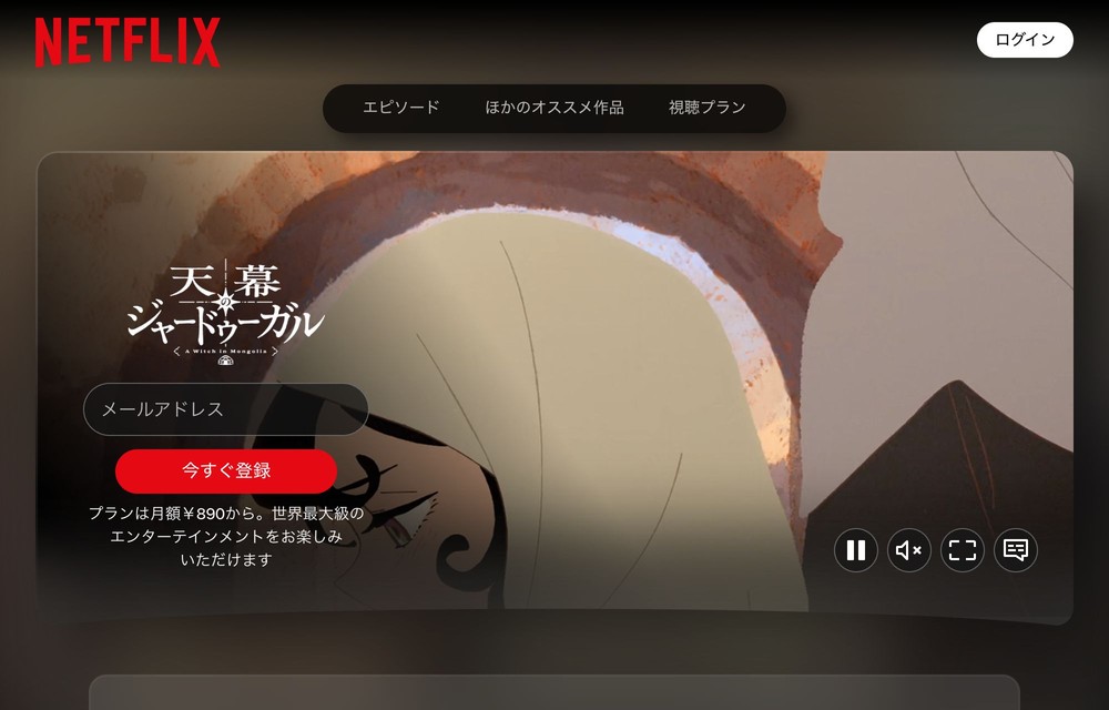 Netflix 天幕のジャードゥーガル