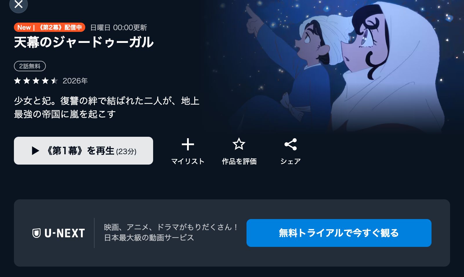 U-NEXT 天幕のジャードゥーガル