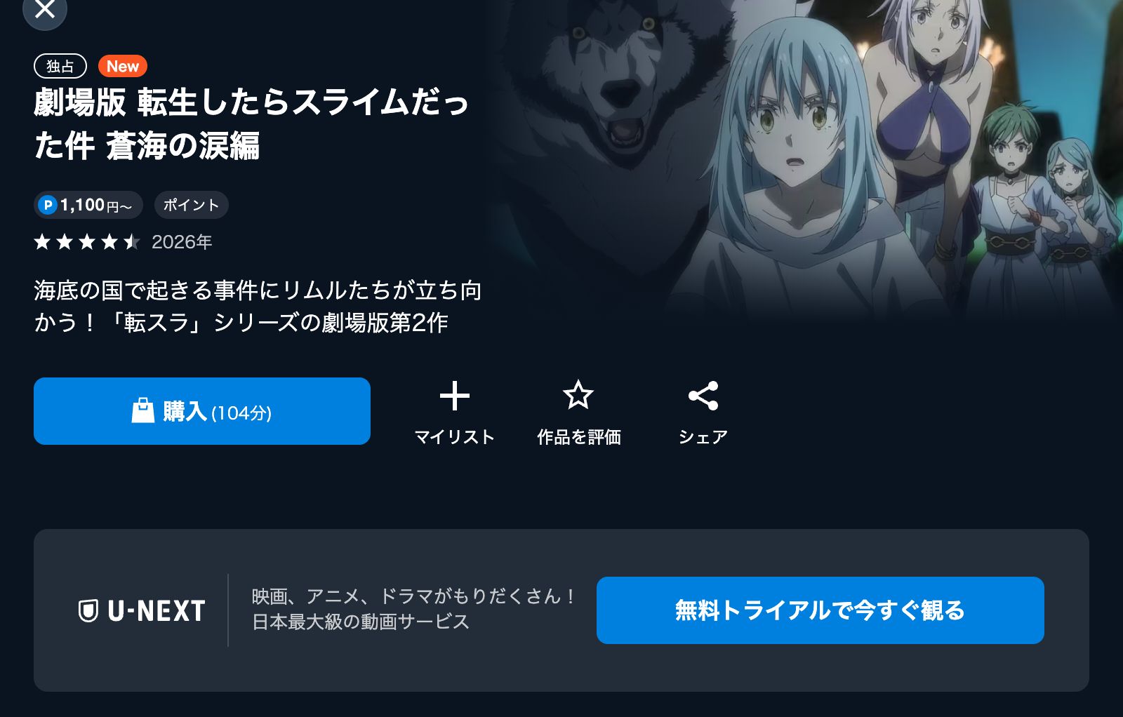 U-NEXT 劇場版 転生したらスライムだった件 蒼海の涙編
