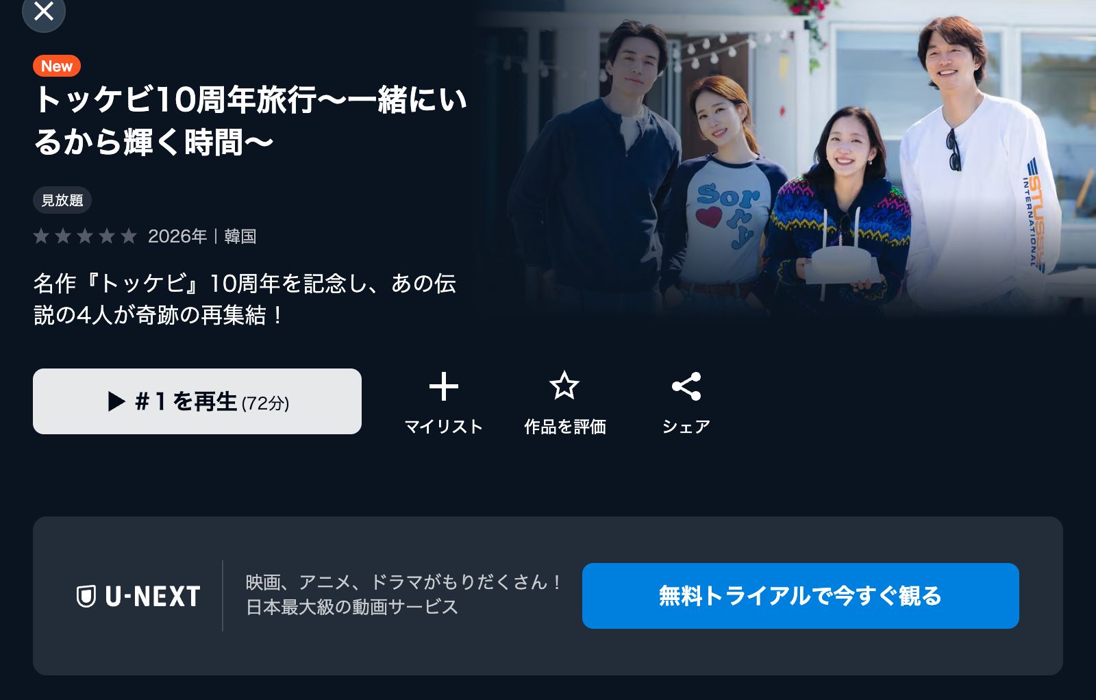U-NEXT トッケビ10周年旅行～一緒にいるから輝く時間～