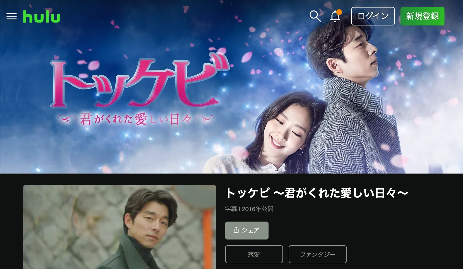 Hulu トッケビ～君がくれた愛しい日々～