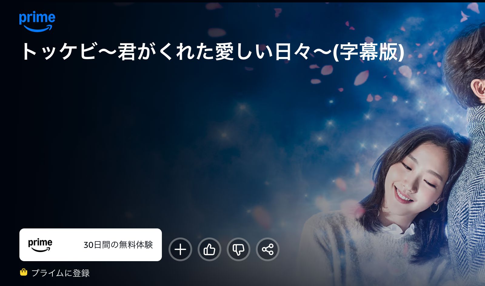 Amazon トッケビ～君がくれた愛しい日々～