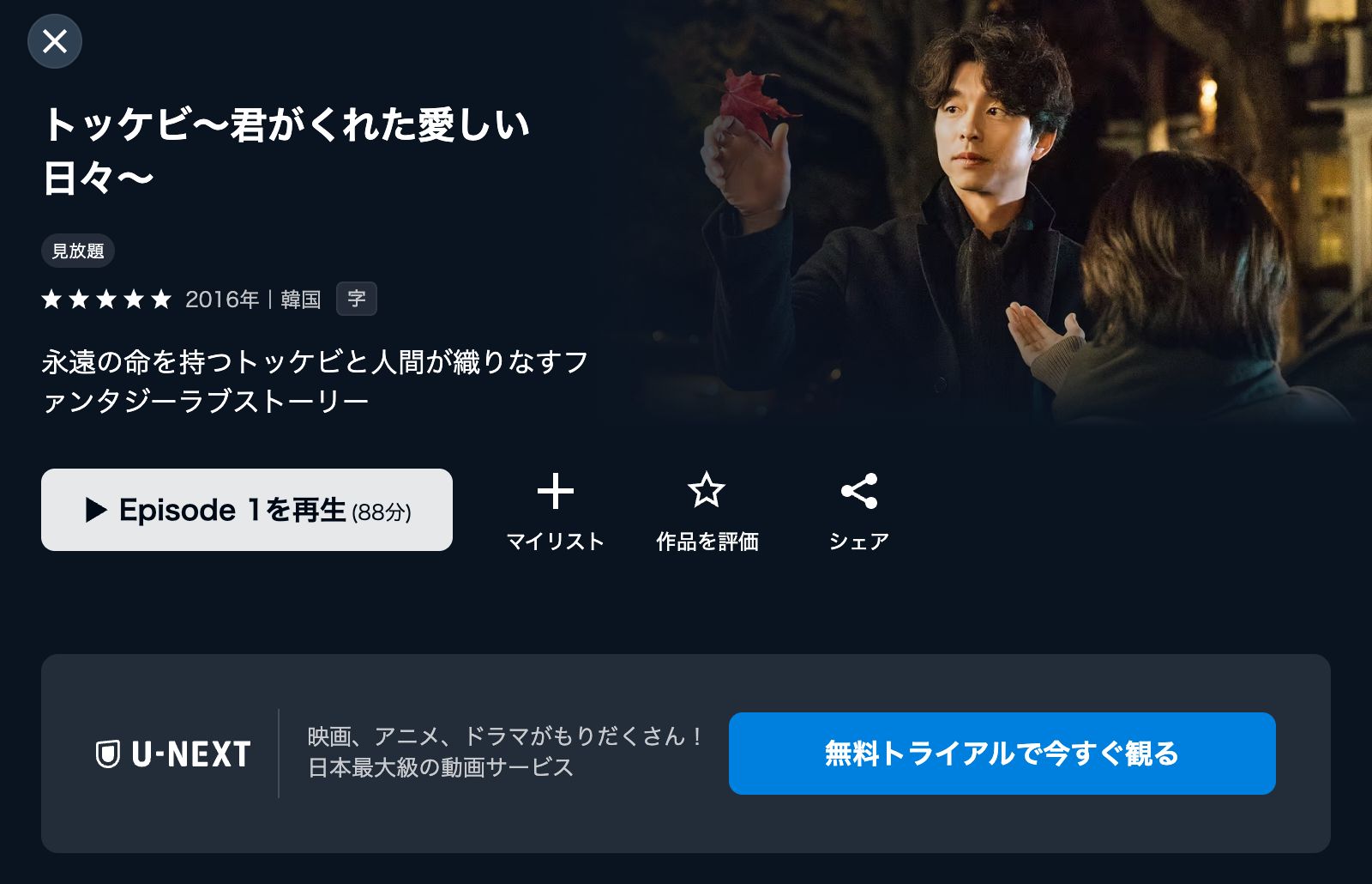 U-NEXT トッケビ～君がくれた愛しい日々～