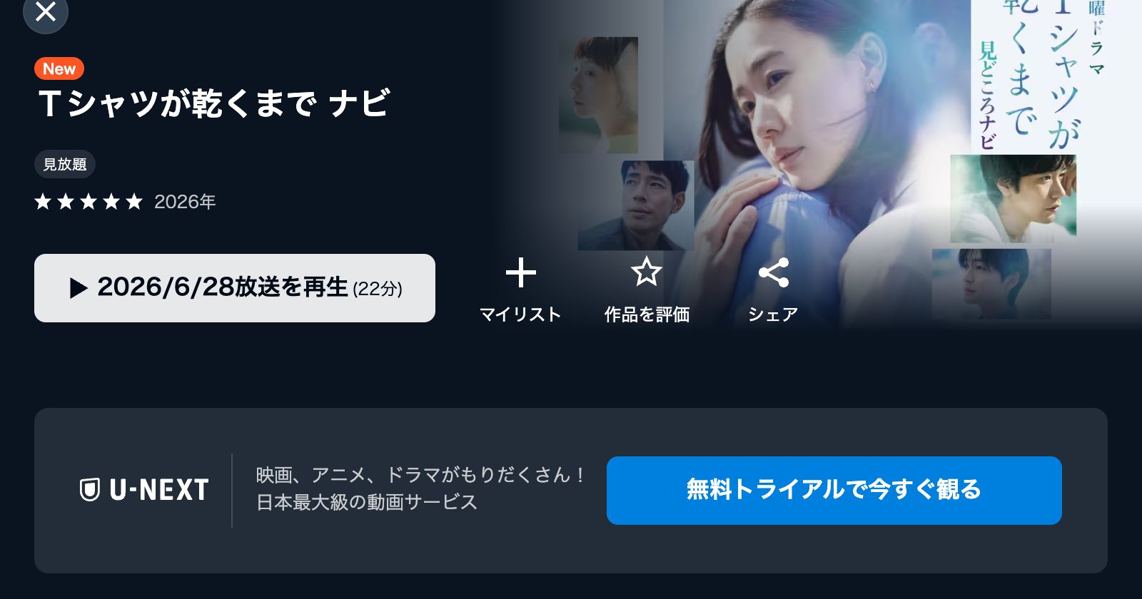 U-NEXT Ｔシャツが乾くまで