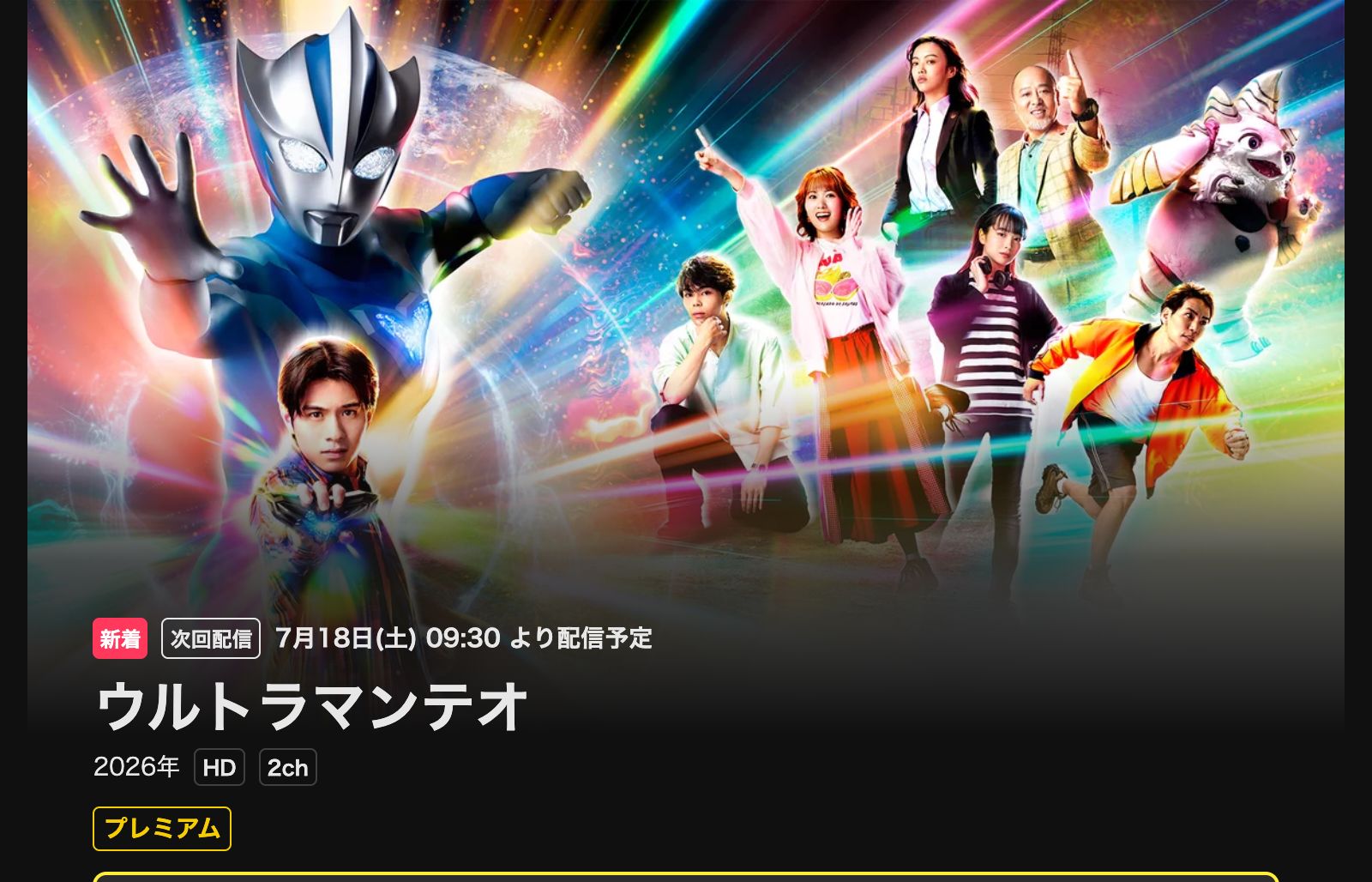 DMM TV ウルトラマンテオ