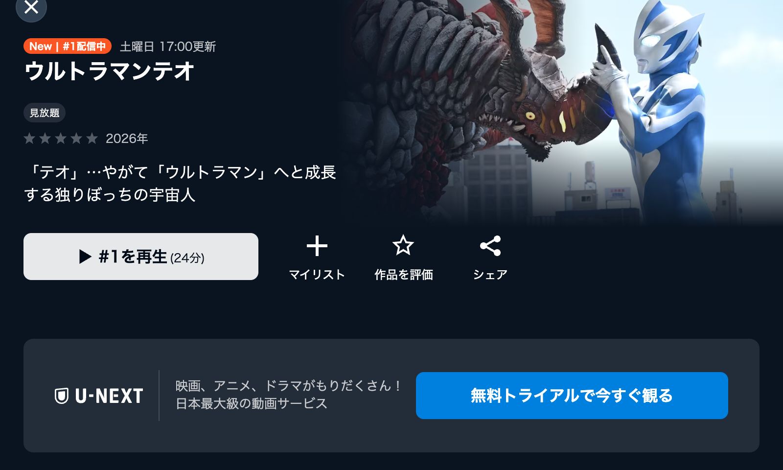 U-NEXT ウルトラマンテオ