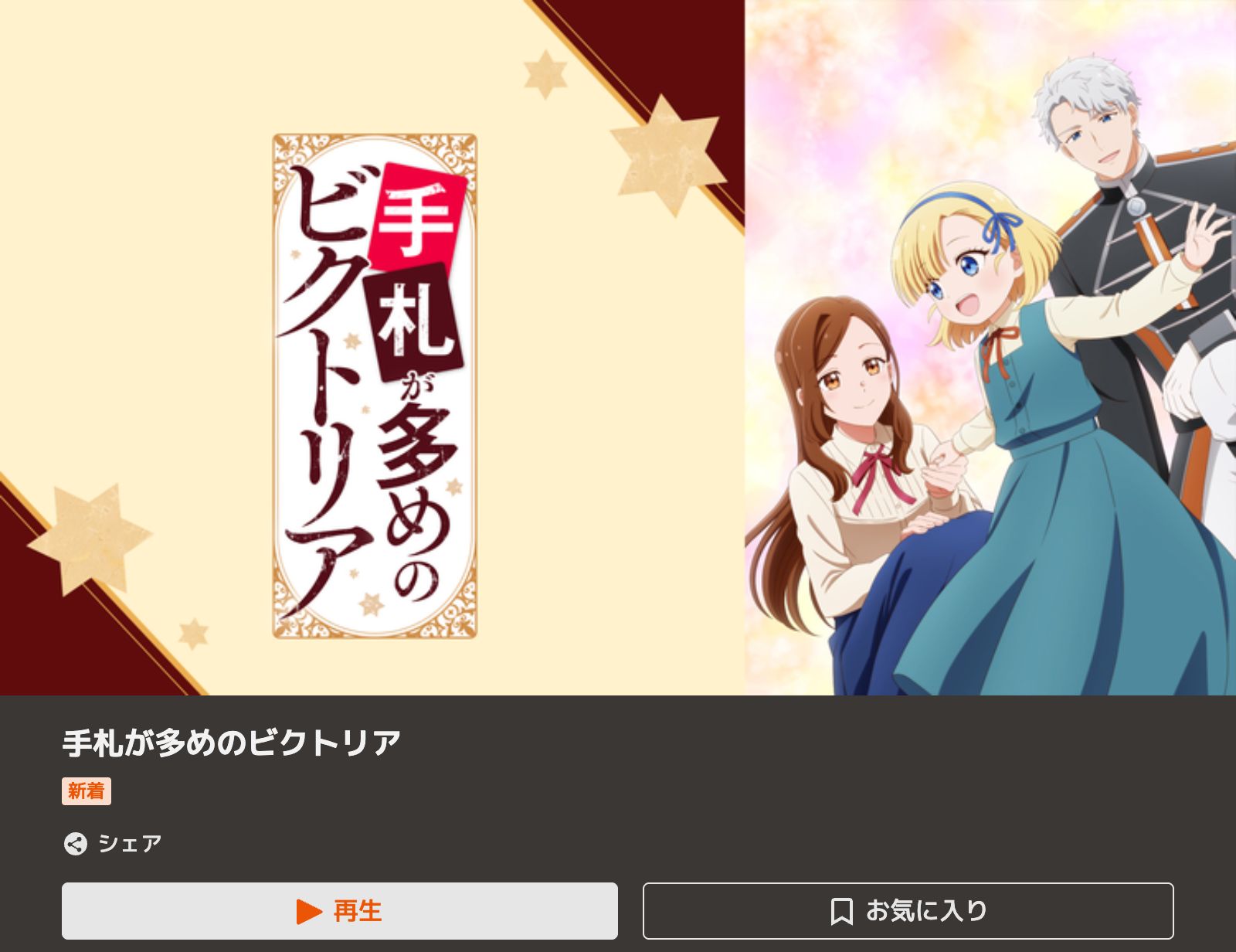 TELASA 手札が多めのビクトリア