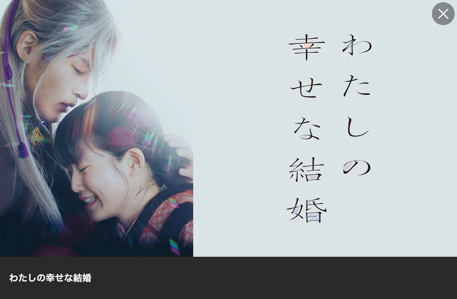 Lemino わたしの幸せな結婚