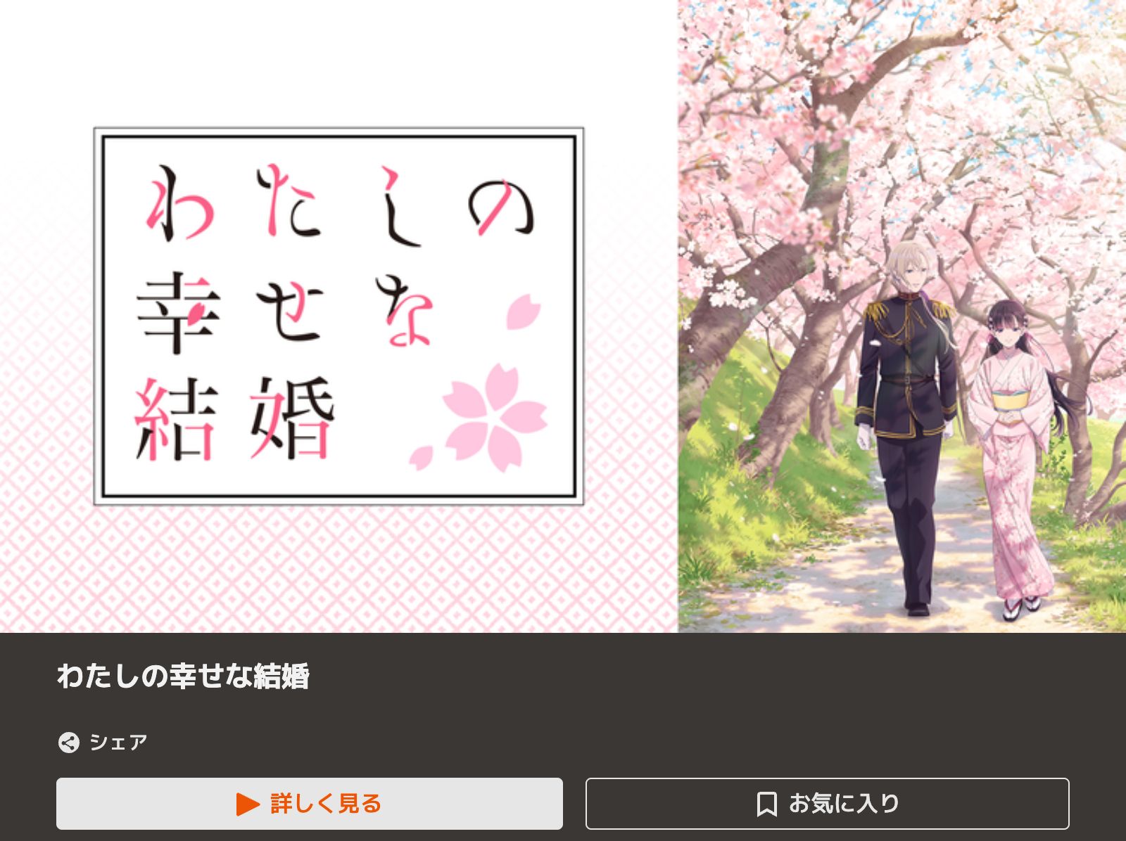 TELASA わたしの幸せな結婚