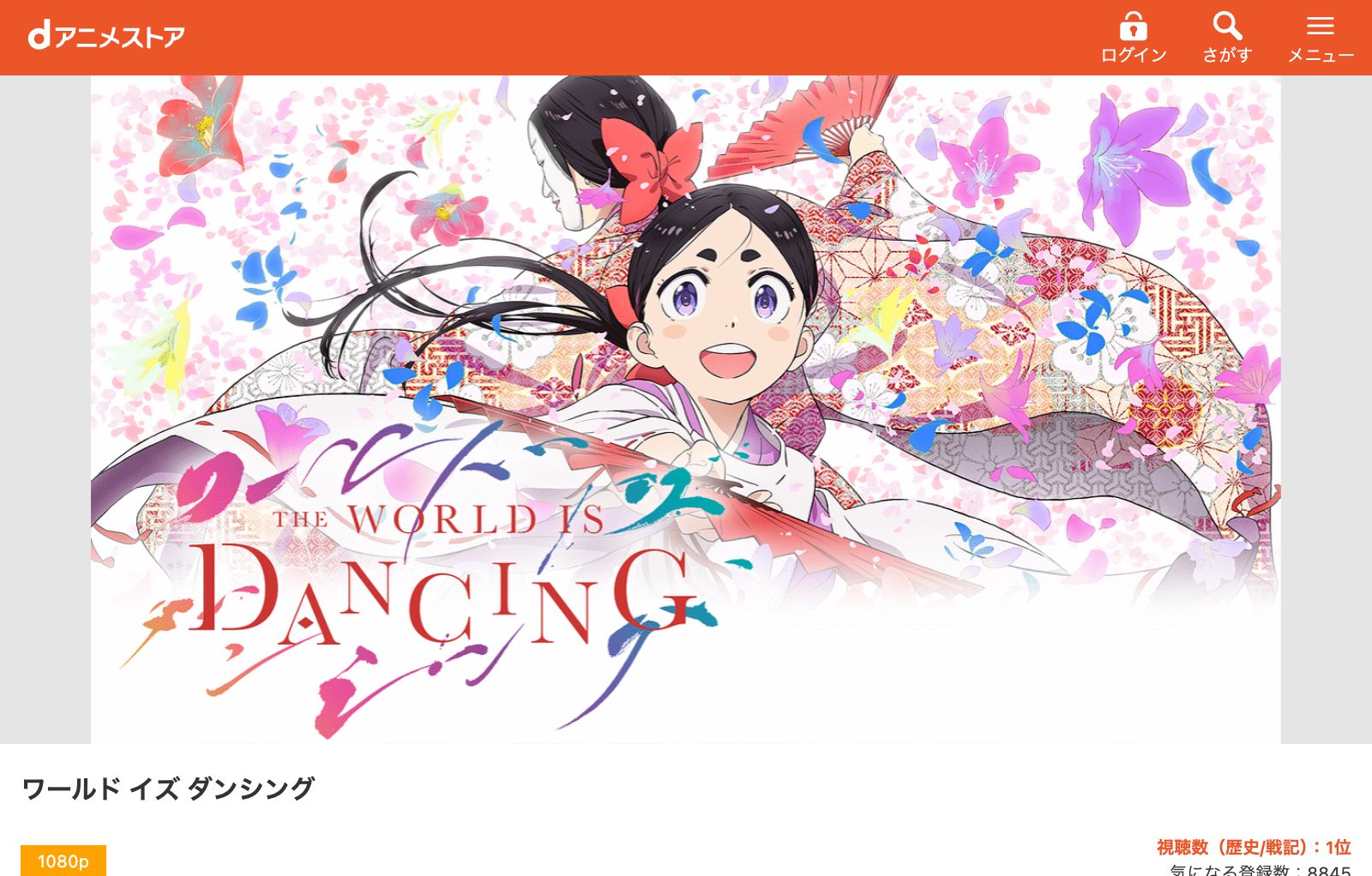 dアニメストア ワールド イズ ダンシング